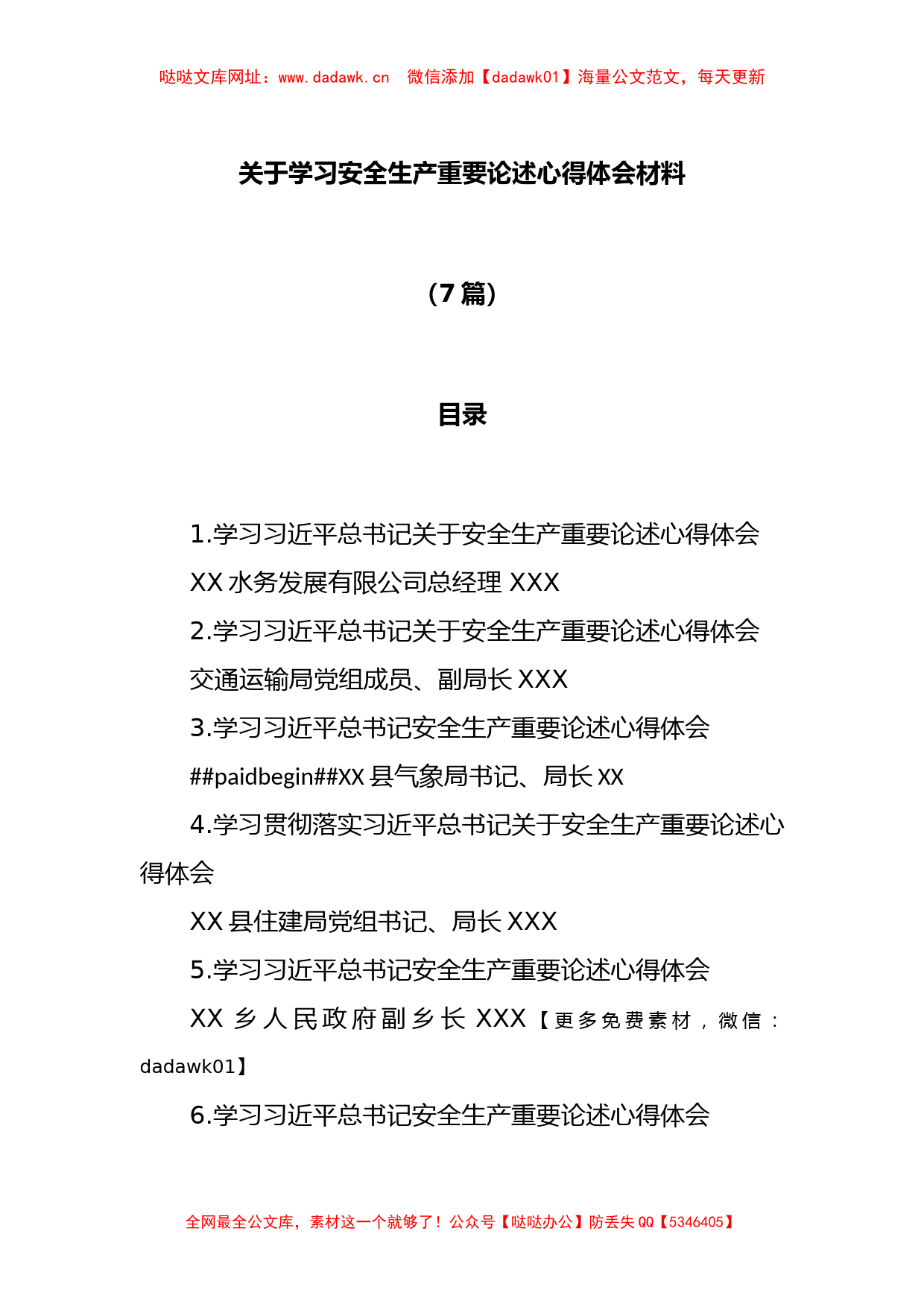 (7篇)关于学习安全生产重要论述心得体会材料【哒哒】_第1页