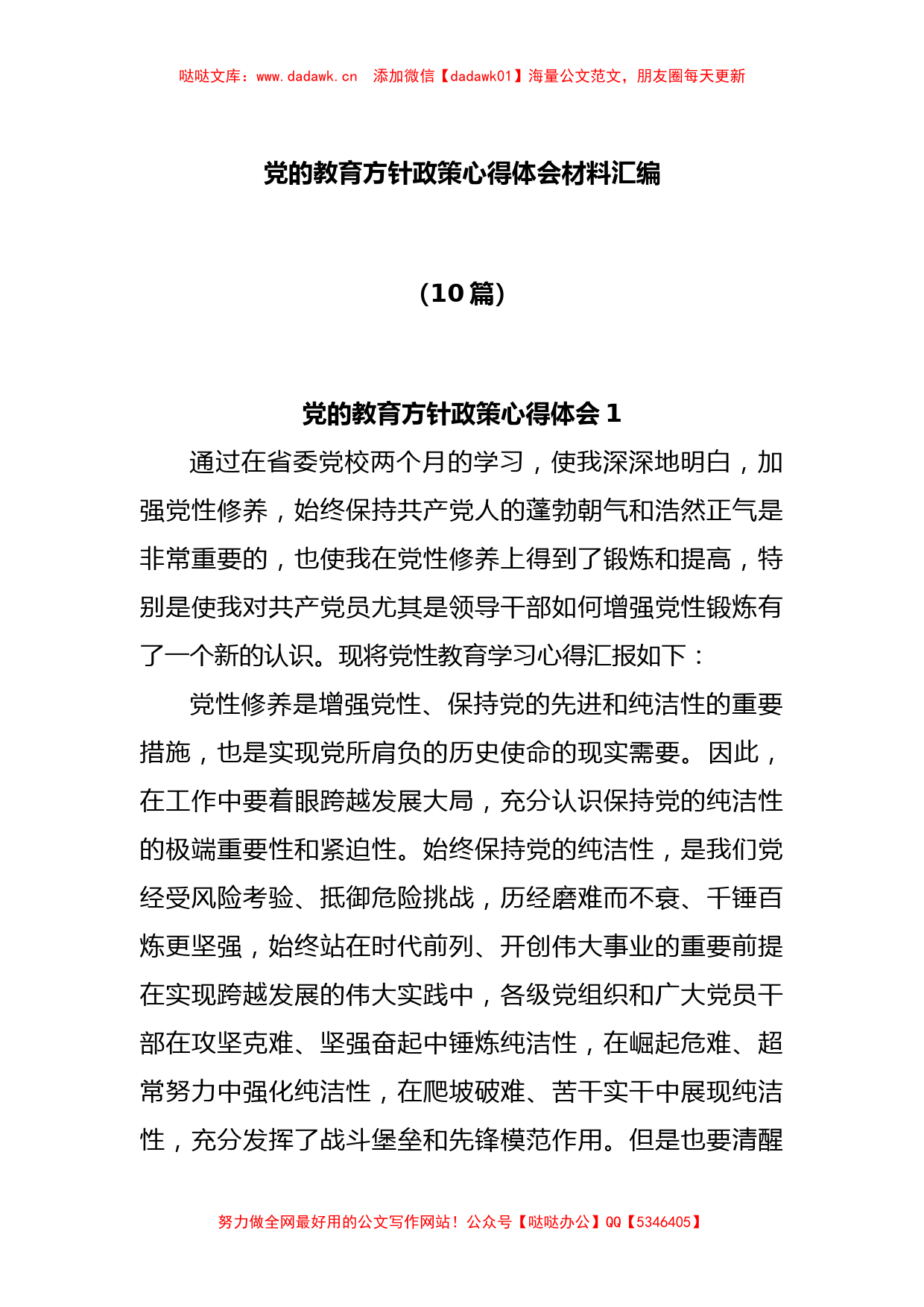 (10篇)党的教育方针政策心得体会材料汇编_第1页