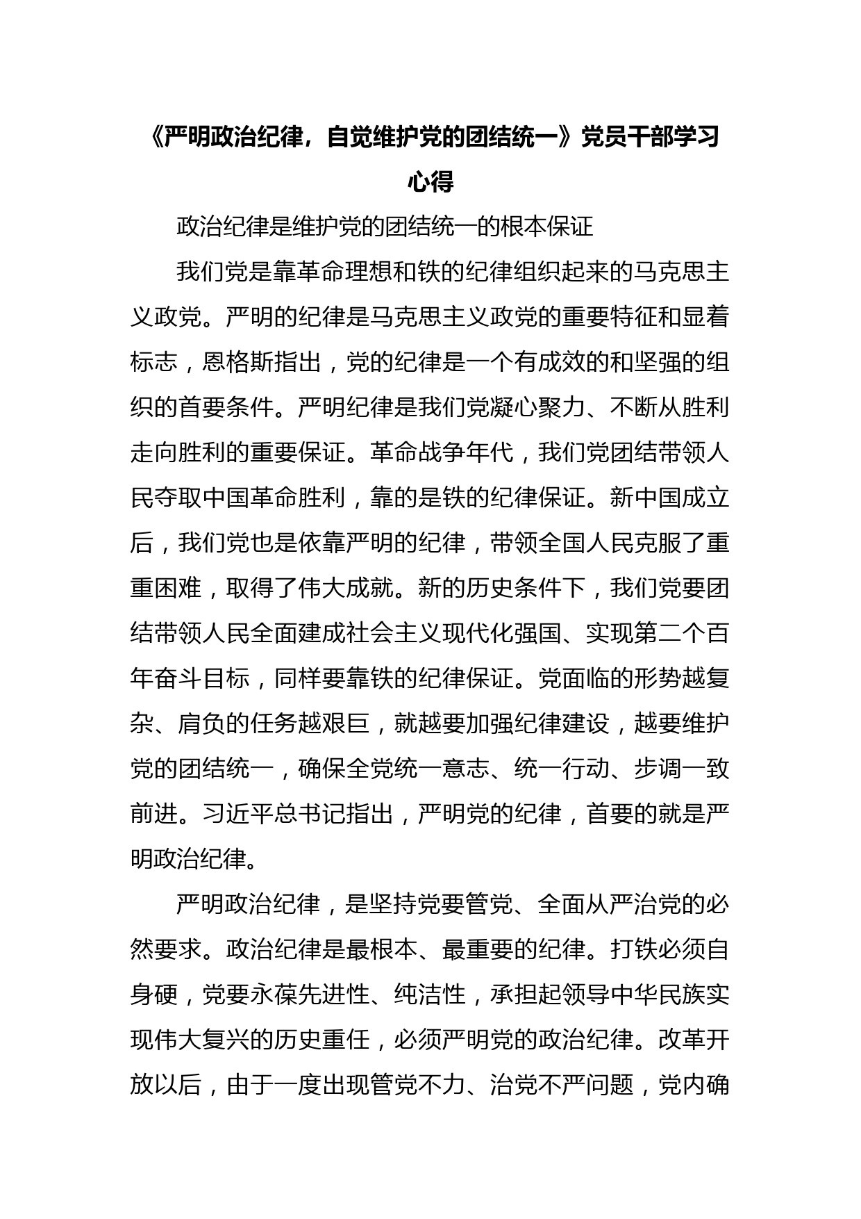 《严明政治纪律，自觉维护党的团结统一》党员干部学习心得_第1页