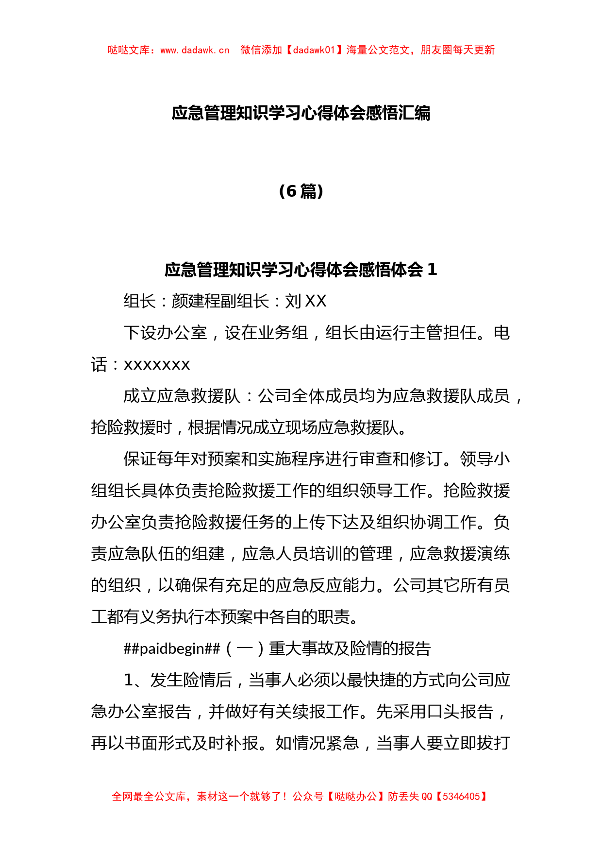 (6篇)应急管理知识学习心得体会感悟汇编_第1页