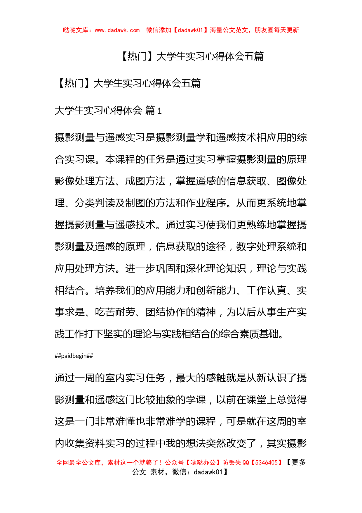 【热门】大学生实习心得体会五篇_第1页