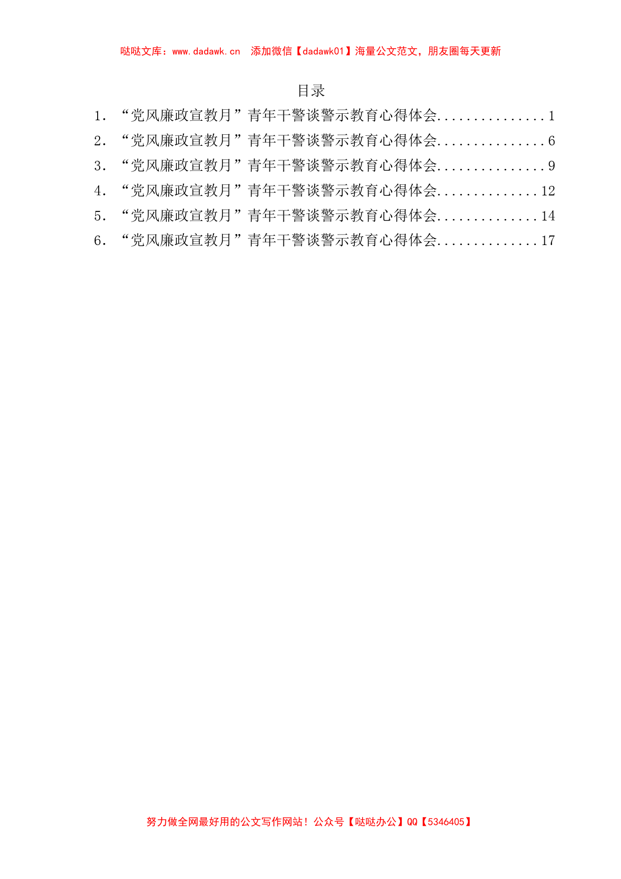 “党风廉政宣教月”青年干警谈警示教育心得体会汇编6篇_第1页