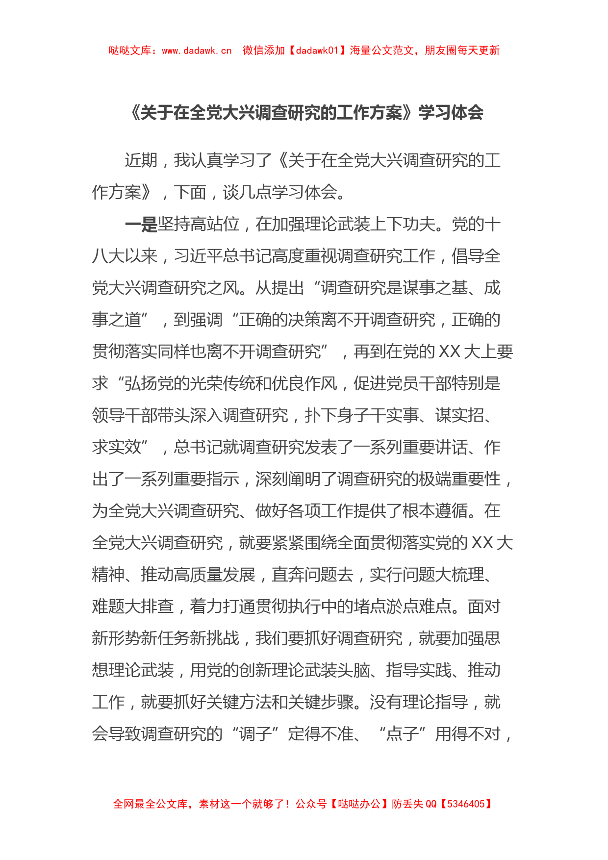 《关于在全党大兴调查研究的工作方案》学习体会_第1页