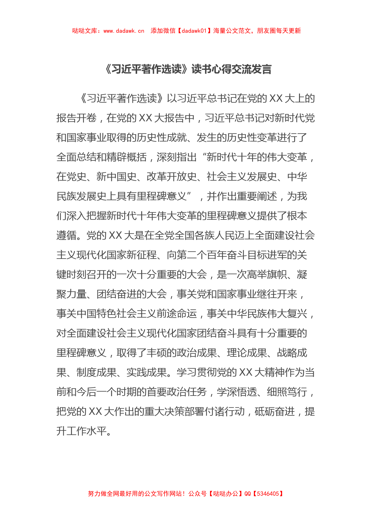 《习近平著作选读》读书心得交流发言_第1页