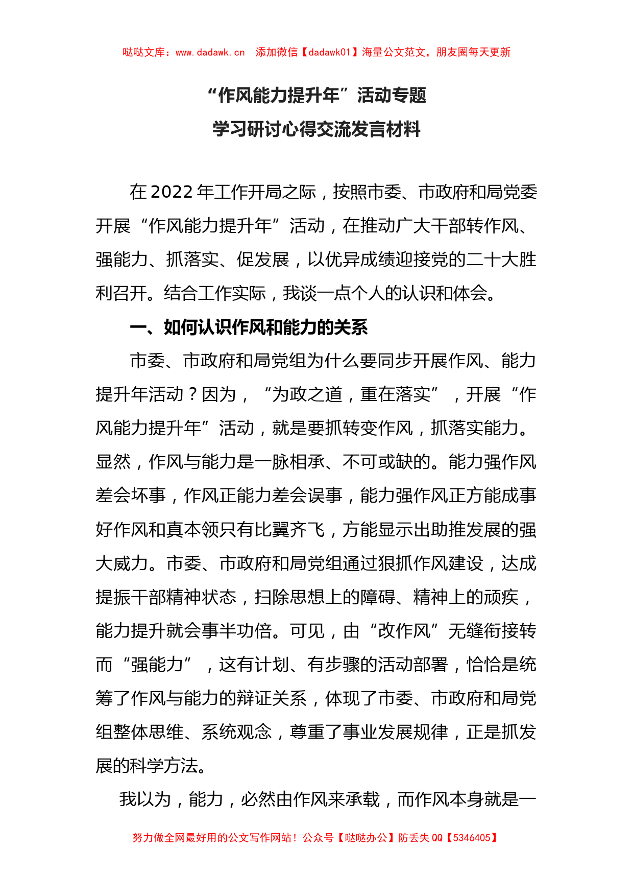 2022年“作风能力提升年”活动专题学习研讨心得交流发言材料_第1页