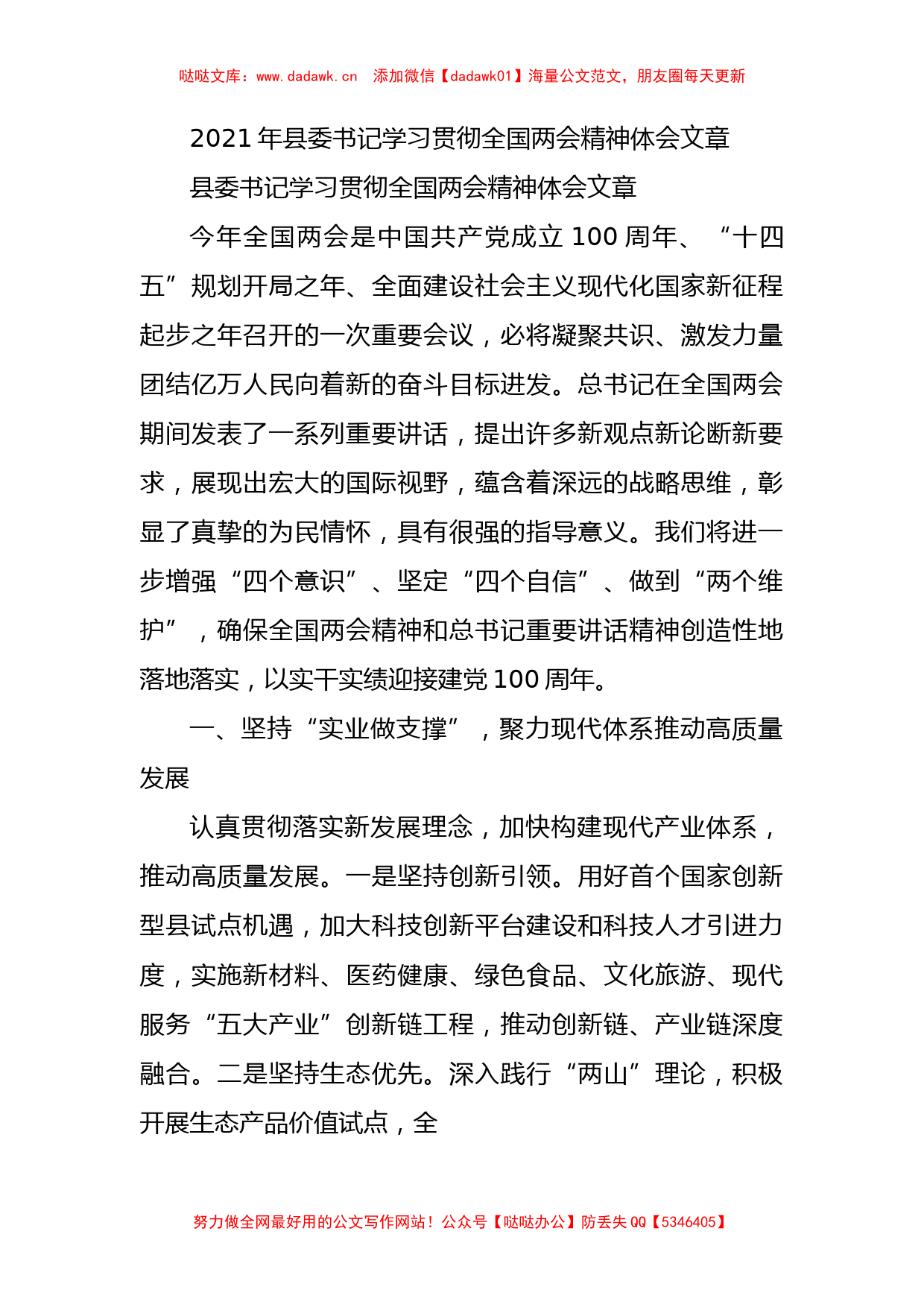 2021年县委书记学习贯彻全国两会精神体会文章_第1页