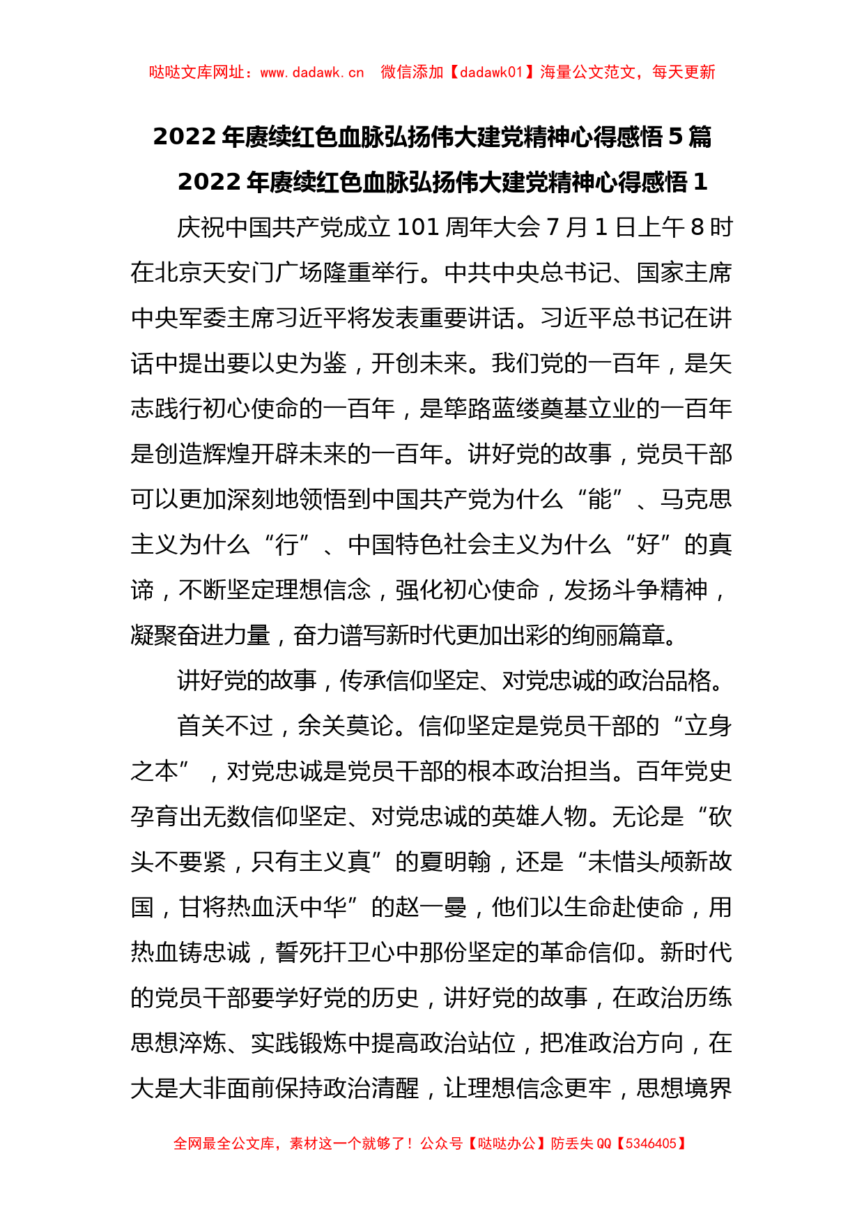 2022年赓续红色血脉弘扬伟大建党精神心得感悟5篇【哒哒】_第1页