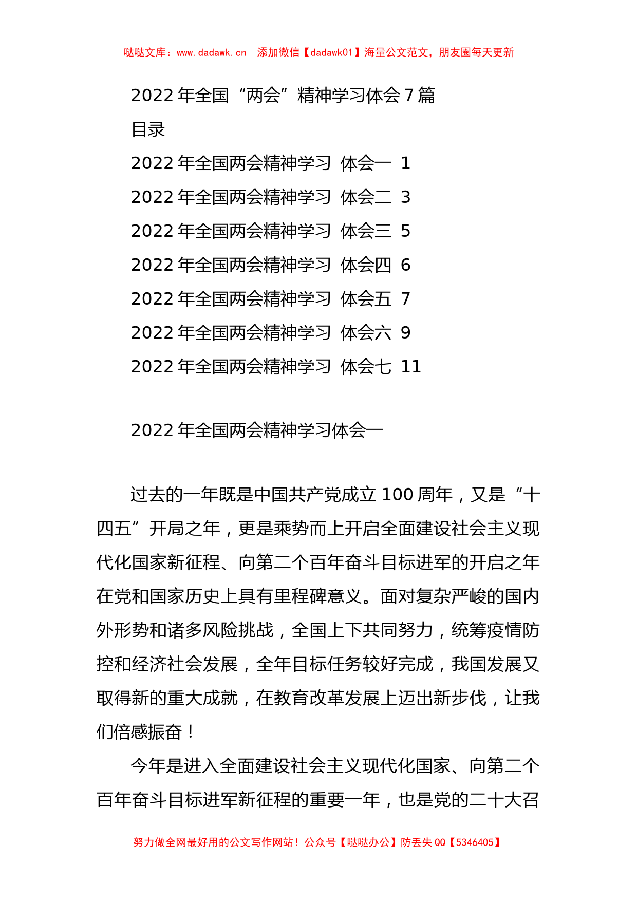 2022年全国“两会”精神学习体会7篇_第1页