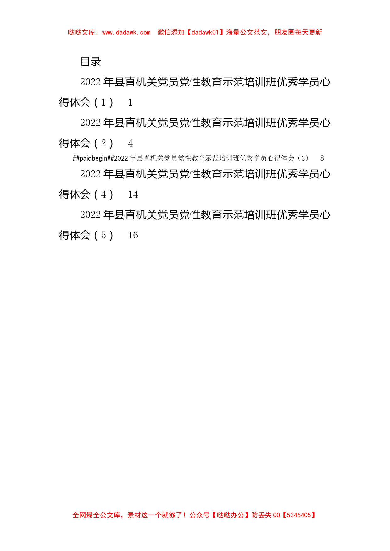 2022年县直机关党员党性教育示范培训班优秀学员心得体会汇编5篇_第1页