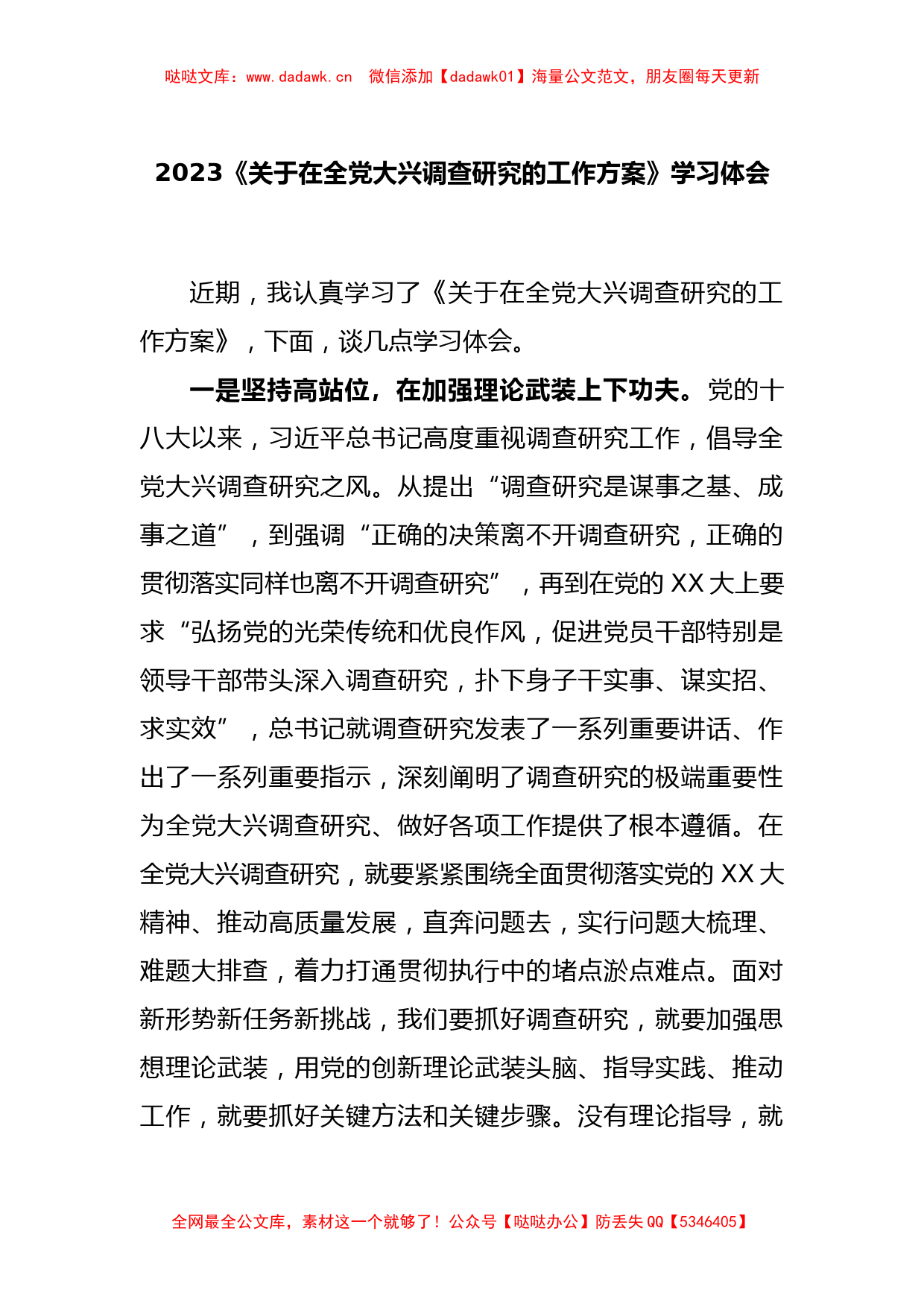 2023《关于在全党大兴调查研究的工作方案》学习体会_第1页