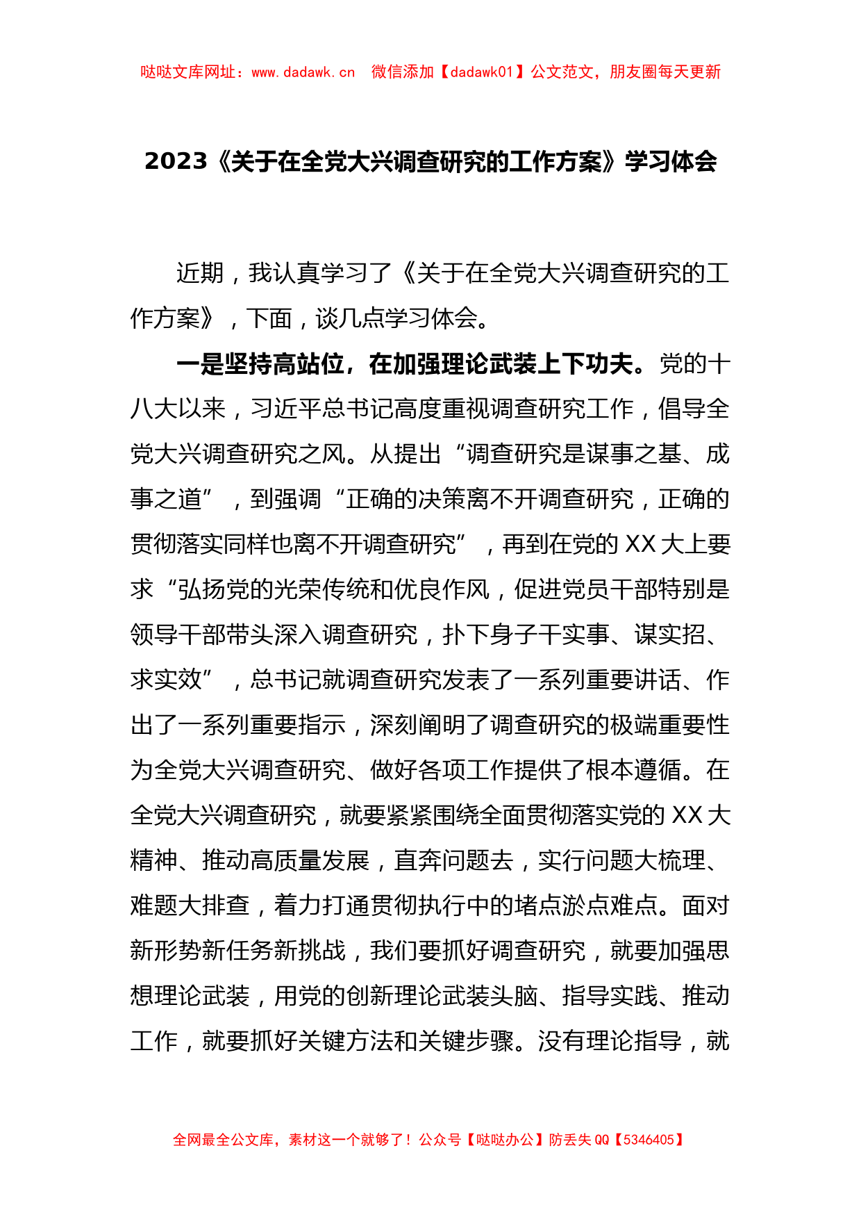 2023《关于在全党大兴调查研究的工作方案》学习体会【哒哒】_第1页