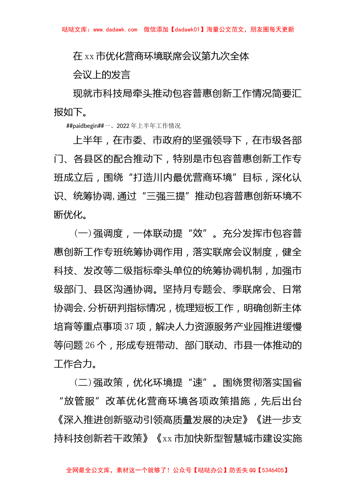 xx市优化营商环境联席会议第九次全体会议上的发言_第1页