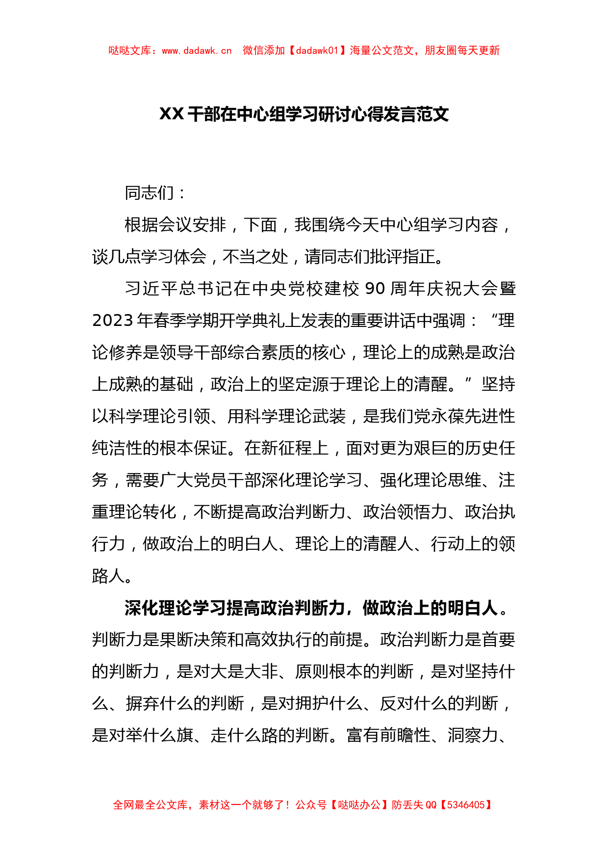 XX干部在中心组学习研讨心得发言范文_第1页