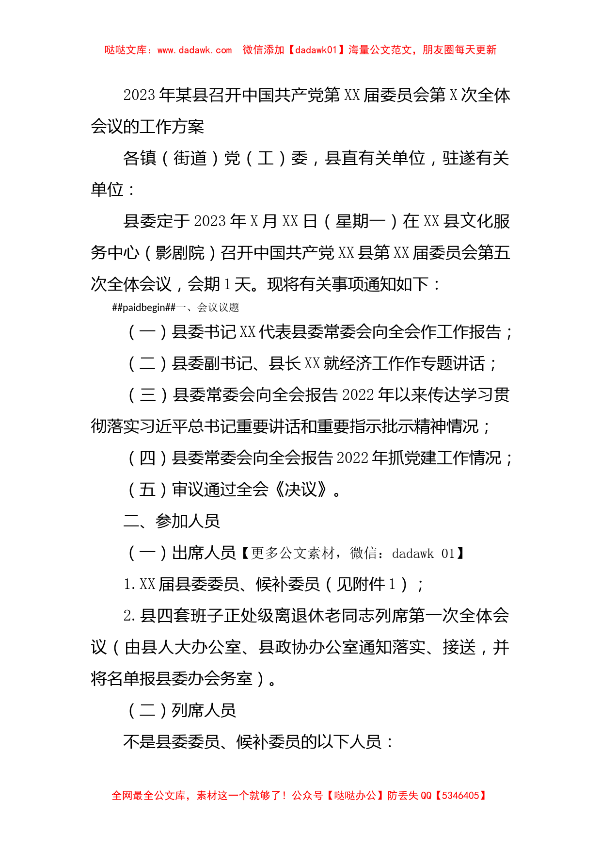 2023年某县召开中国共产党第届委员会第次全体会议的工作方案_第1页