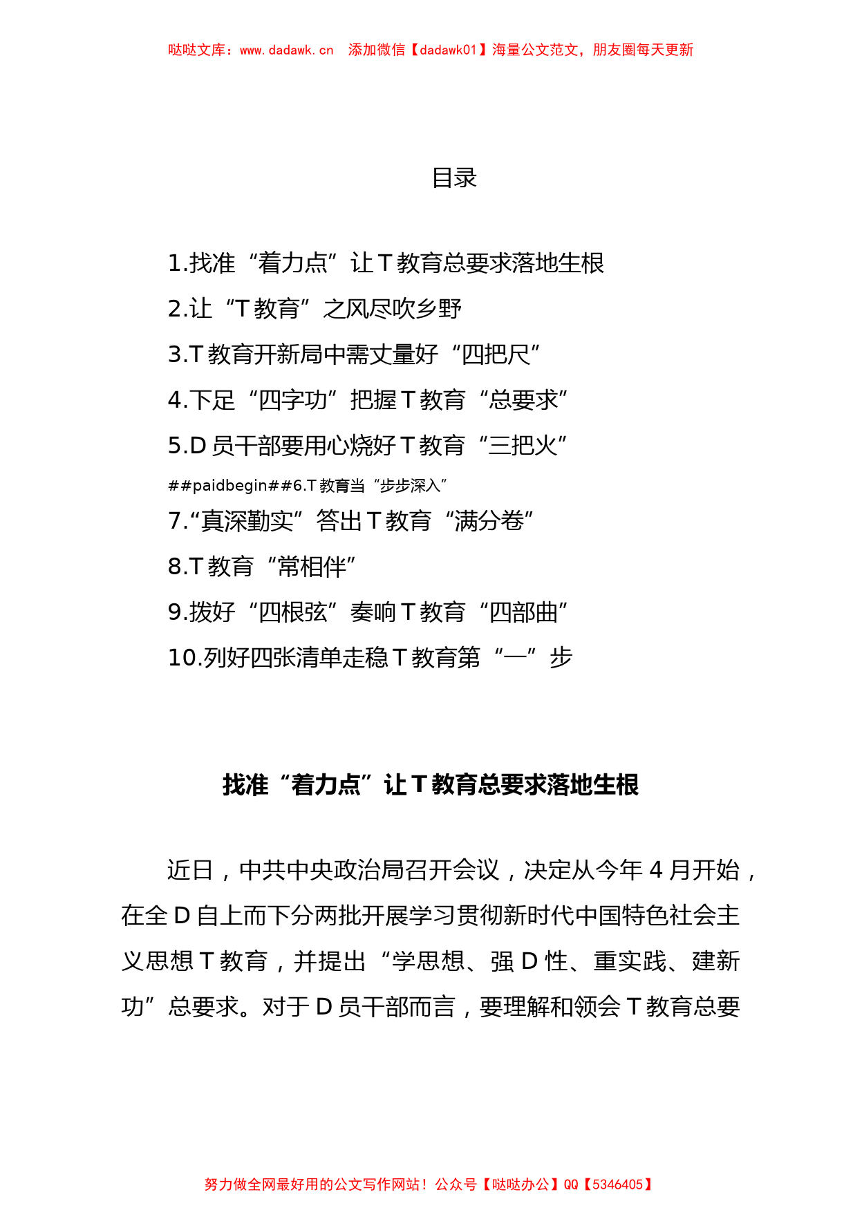 2023年D内ZT教育开展前的学习感悟、学习体会、研讨材料汇编（10篇）_第1页