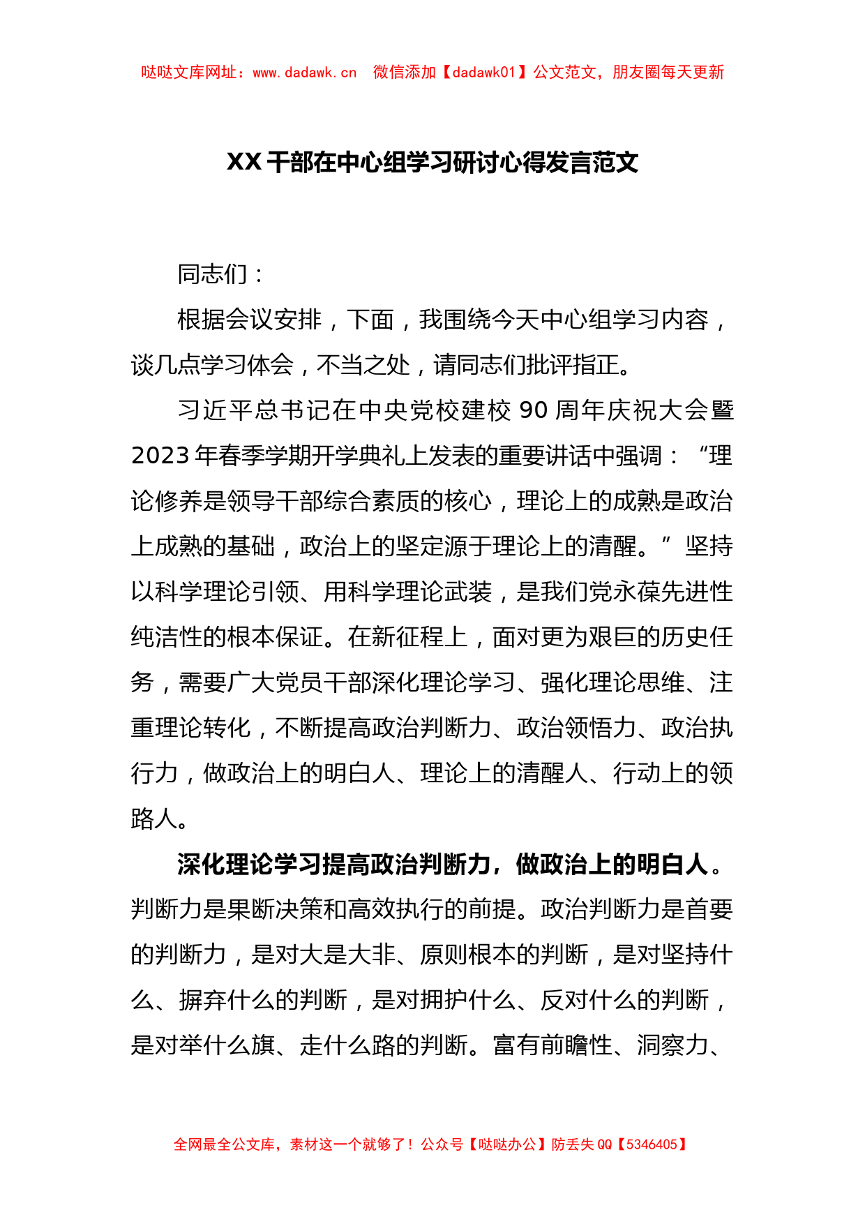 XX干部在中心组学习研讨心得发言范文【哒哒】_第1页