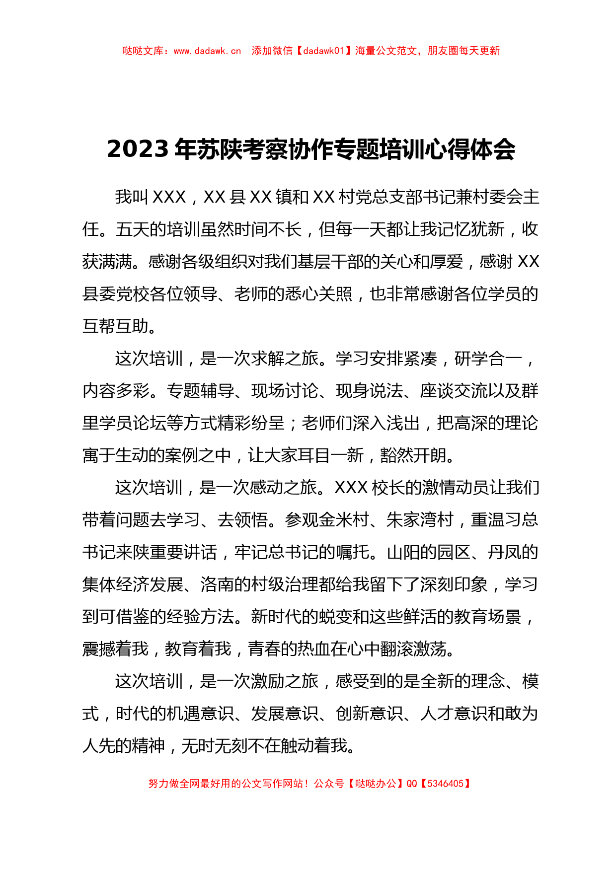 2023年苏陕考察协作专题培训心得体会_第1页