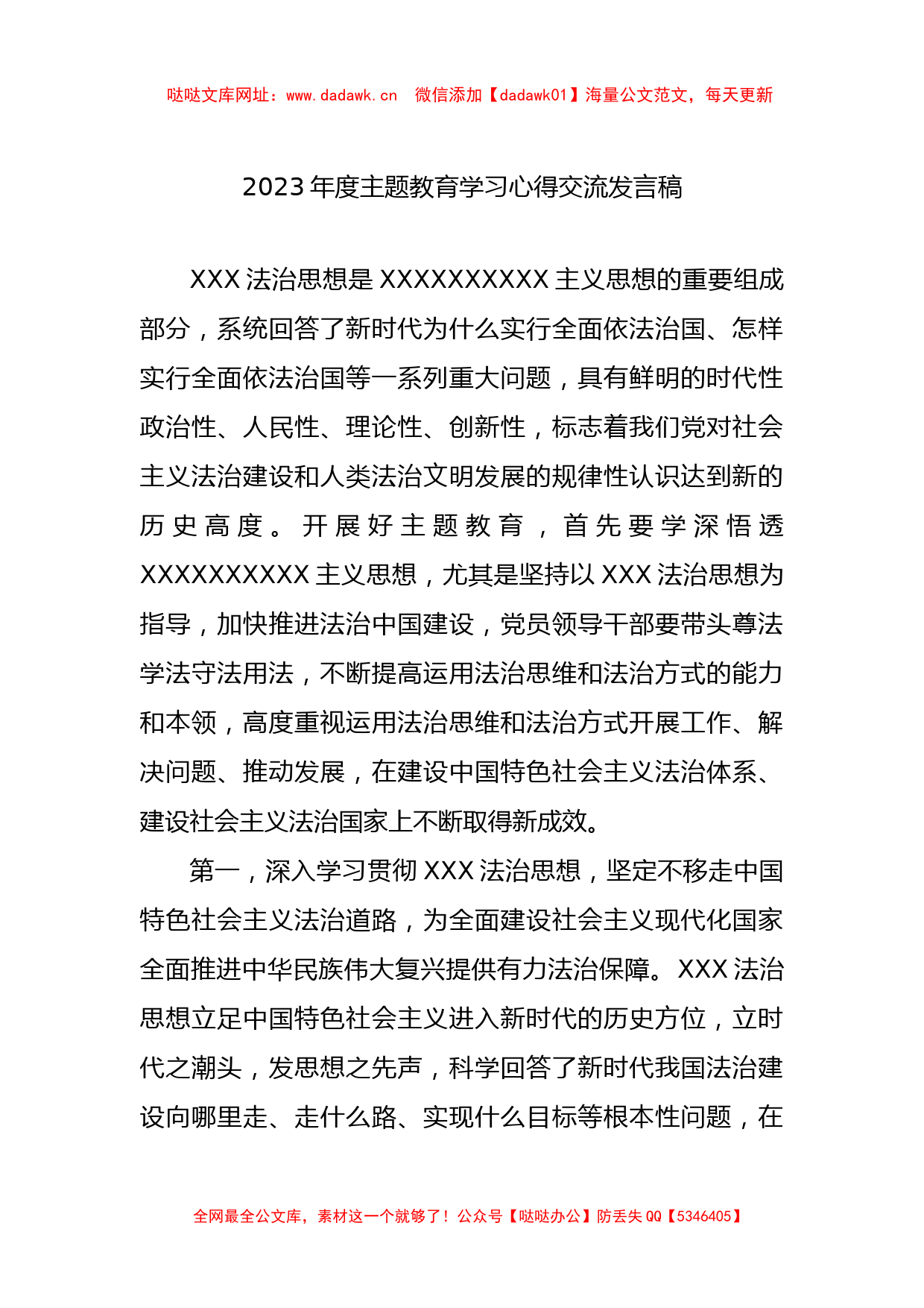 2023年度主题教育学习心得交流发言稿【哒哒】_第1页