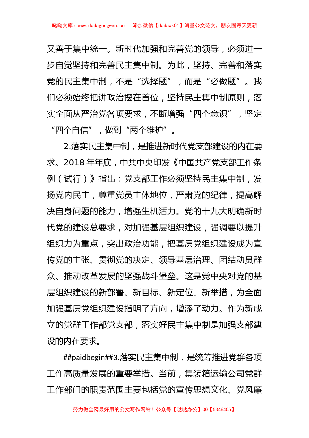 XX党支部建设中落实民主集中制心得体会【哒哒】_第2页