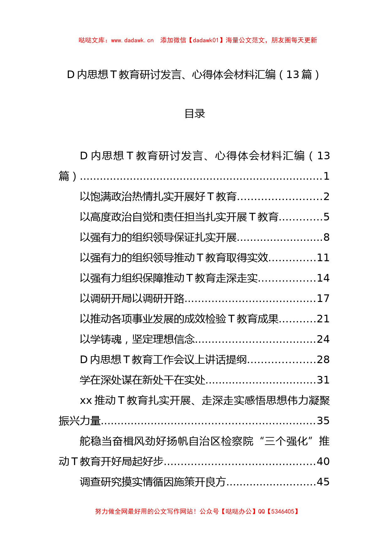 D内思想ZT教育研讨发言、心得体会材料汇编（13篇）_第1页