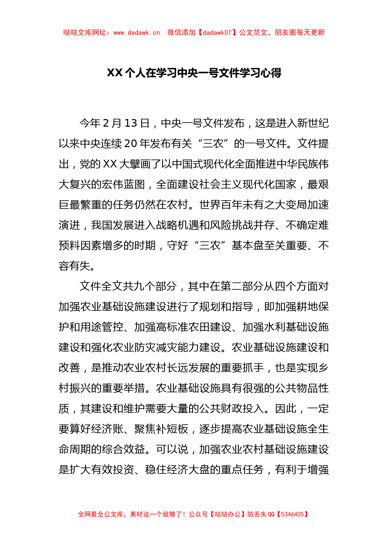 XX个人在学习中央一号文件学习心得【哒哒】_第1页