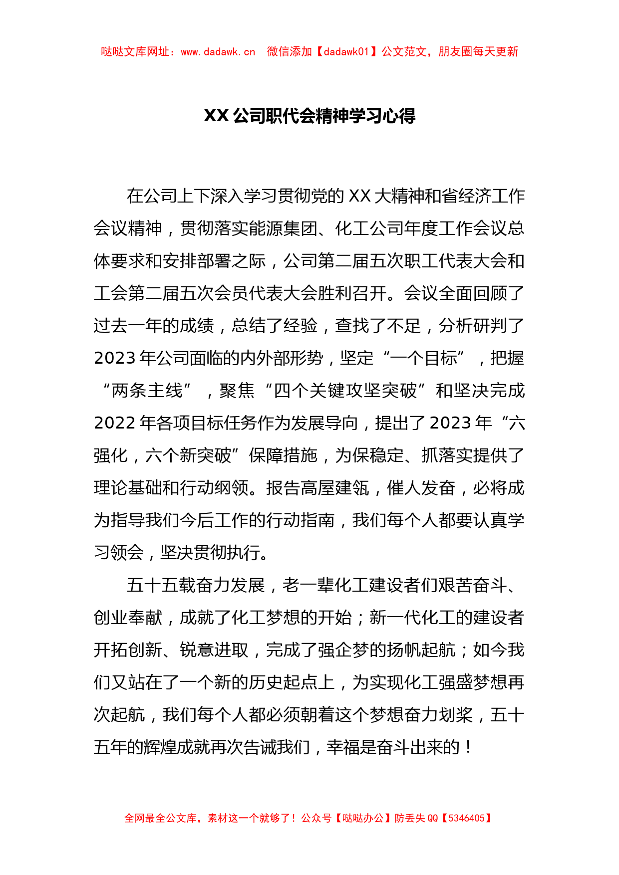 XX公司职代会精神学习心得【哒哒】_第1页