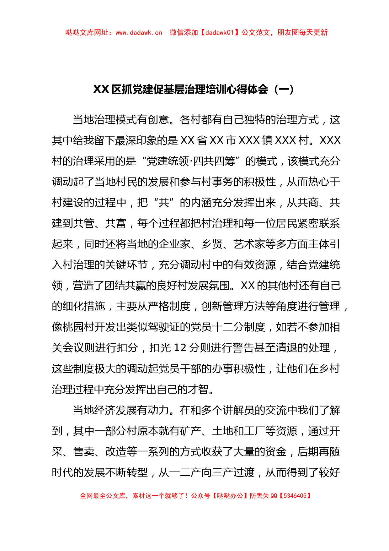 XX区抓党建促基层治理培训心得体会汇编4篇【哒哒】_第2页