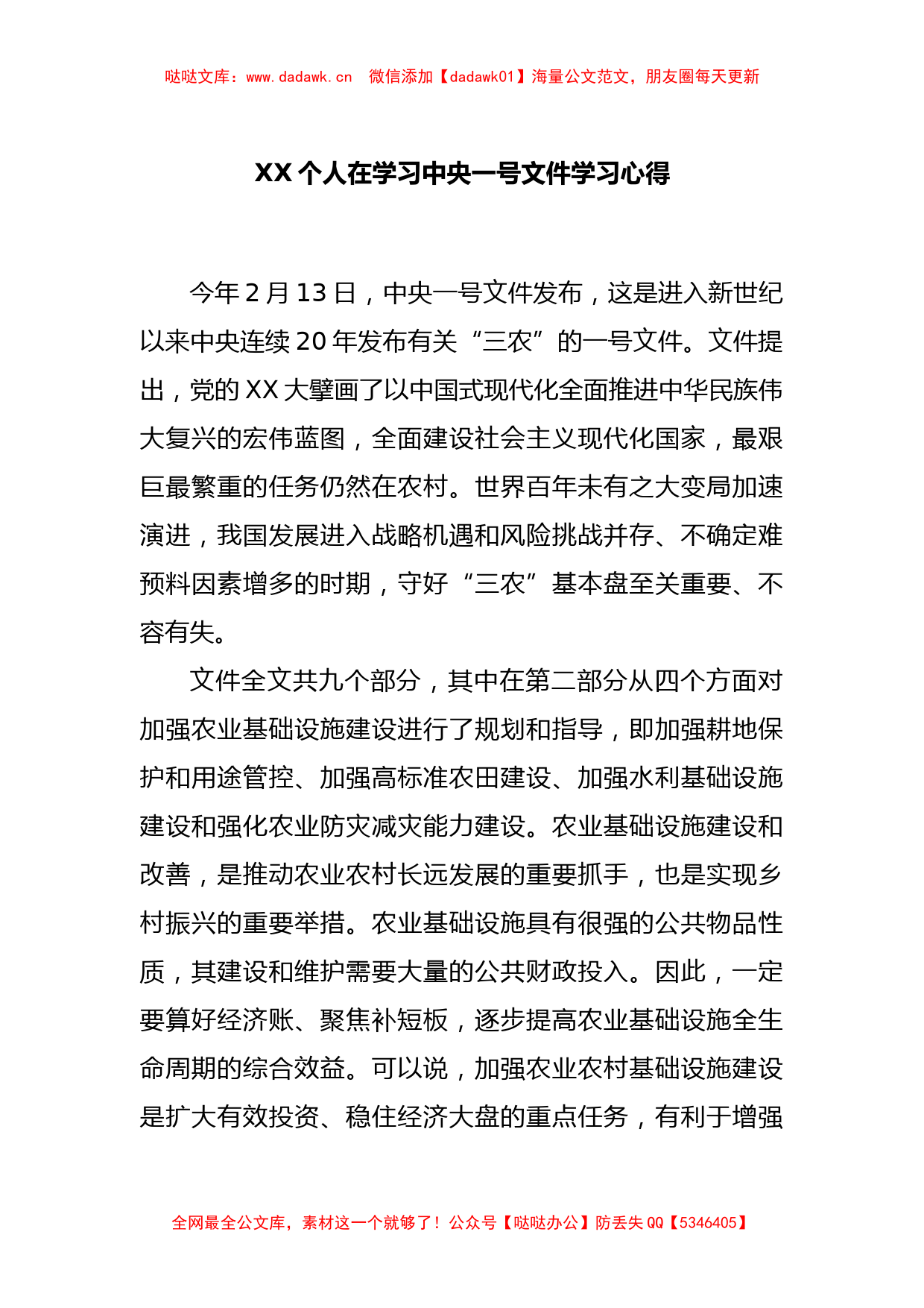 XX个人在学习中央一号文件学习心得_第1页