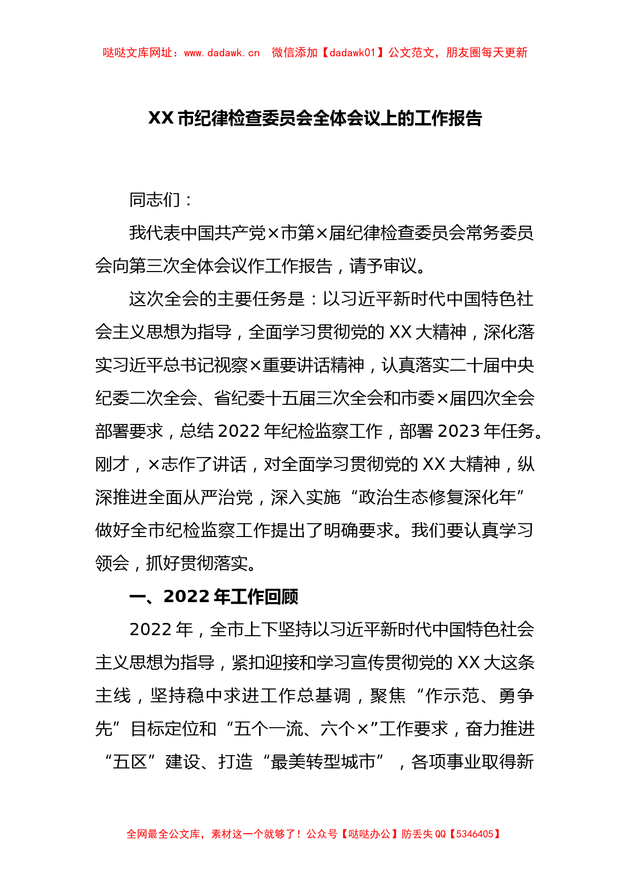 XX市纪律检查委员会全体会议上的工作报告【哒哒】_第1页