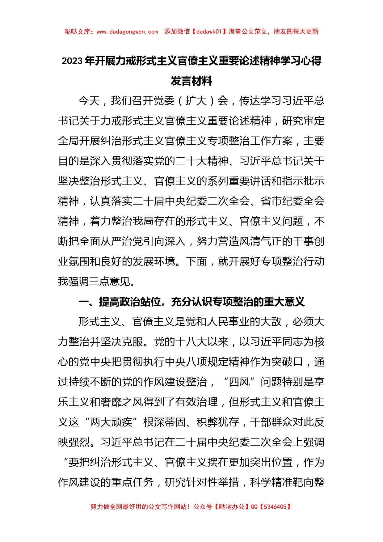 2023年开展力戒形式主义官僚主义重要论述精神学习心得发言材料_第1页