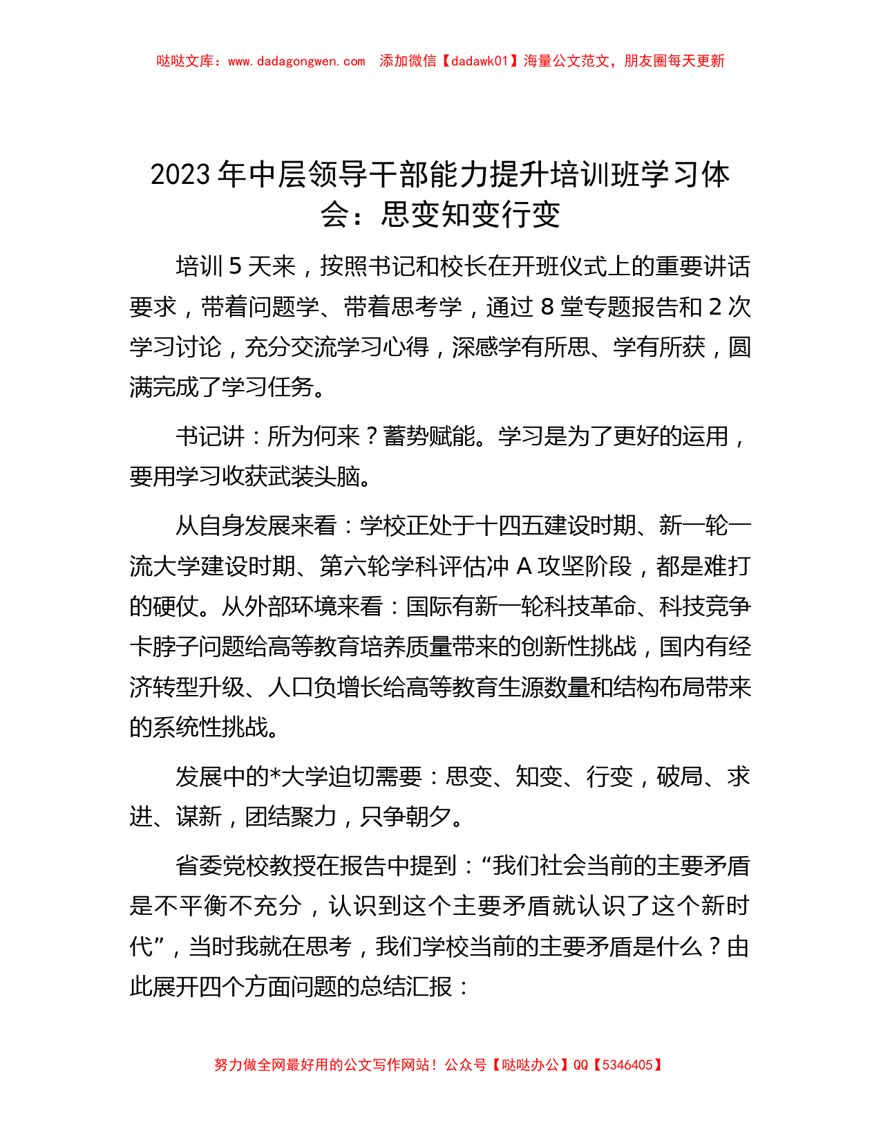 2023年中层领导干部能力提升培训班学习体会：思变 知变 行变_第1页