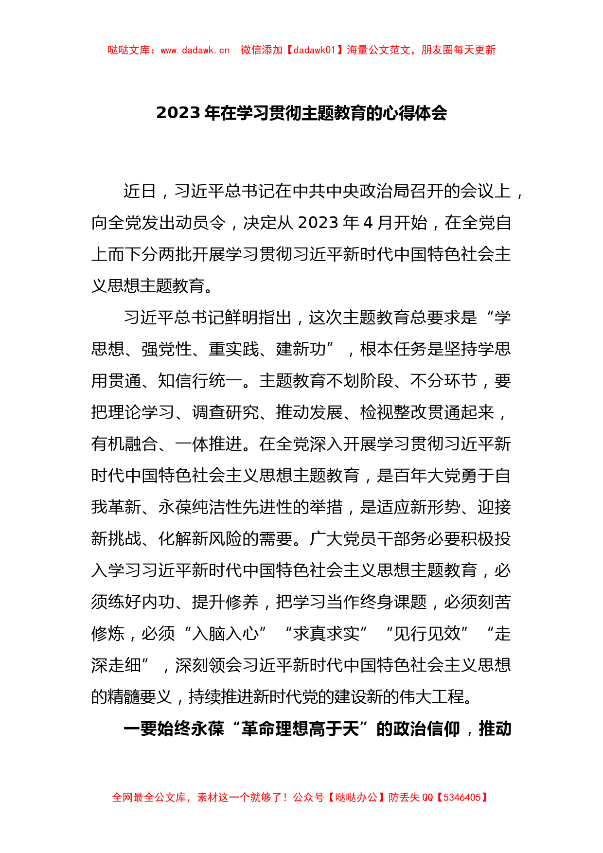 2023年在学习贯彻主题教育的心得体会_第1页