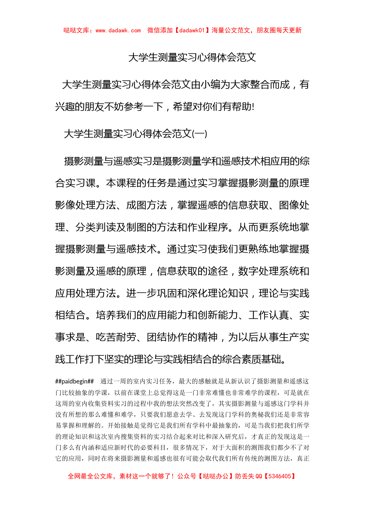 大学生测量实习心得体会范文_第1页