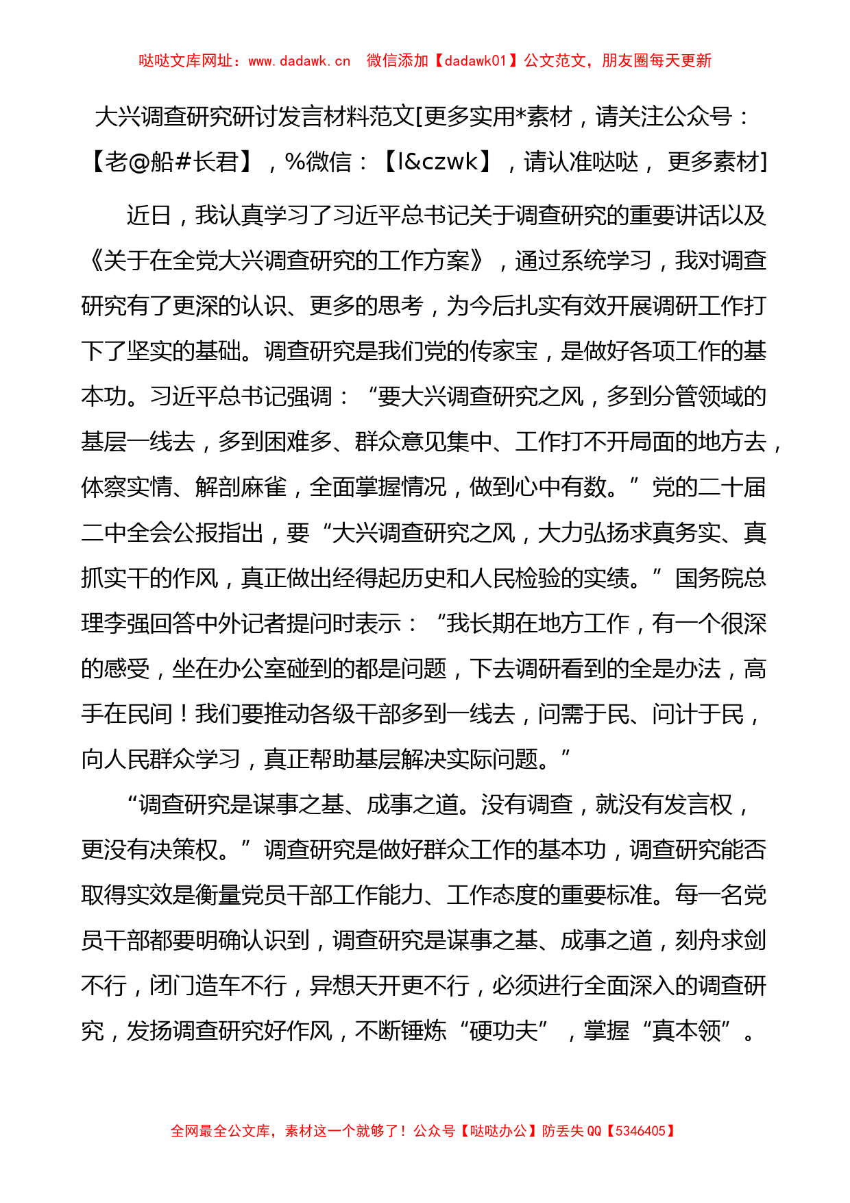 大兴调查研究研讨发言材料（学习心得体会）【哒哒】_第1页