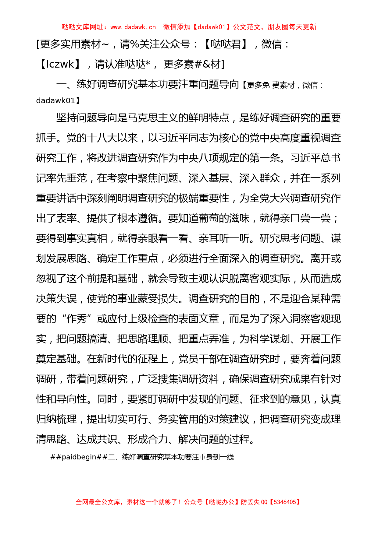 大兴调查研究研讨发言材料（学习心得体会）【哒哒】_第2页