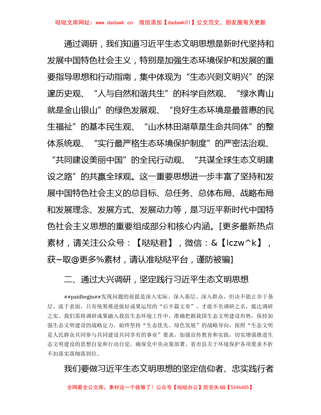 大兴调查研究工作心得体会（结合生态文明研讨发言）【哒哒】_第2页