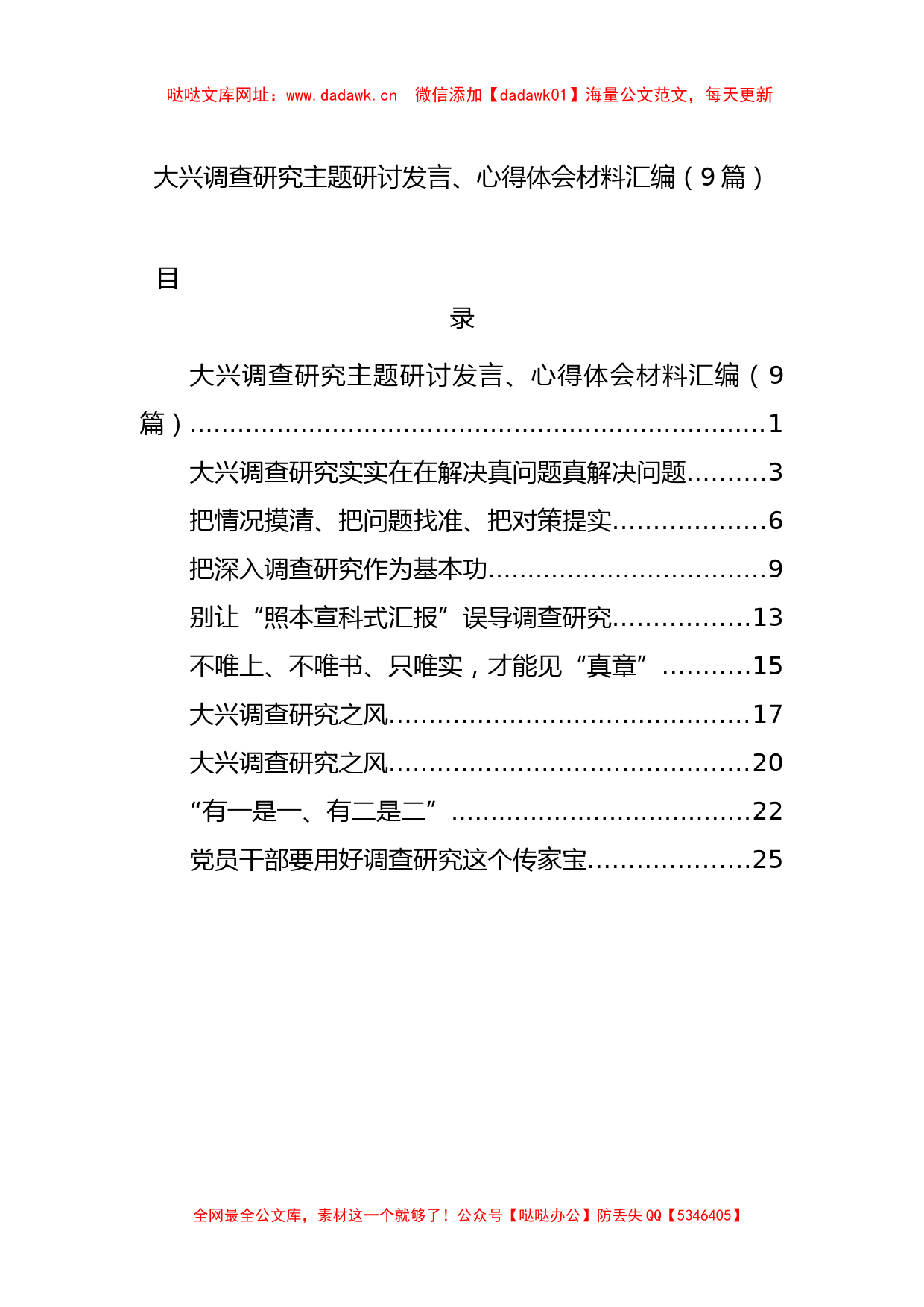 大兴调查研究主题研讨发言、心得体会材料汇编（9篇）【哒哒】_第1页