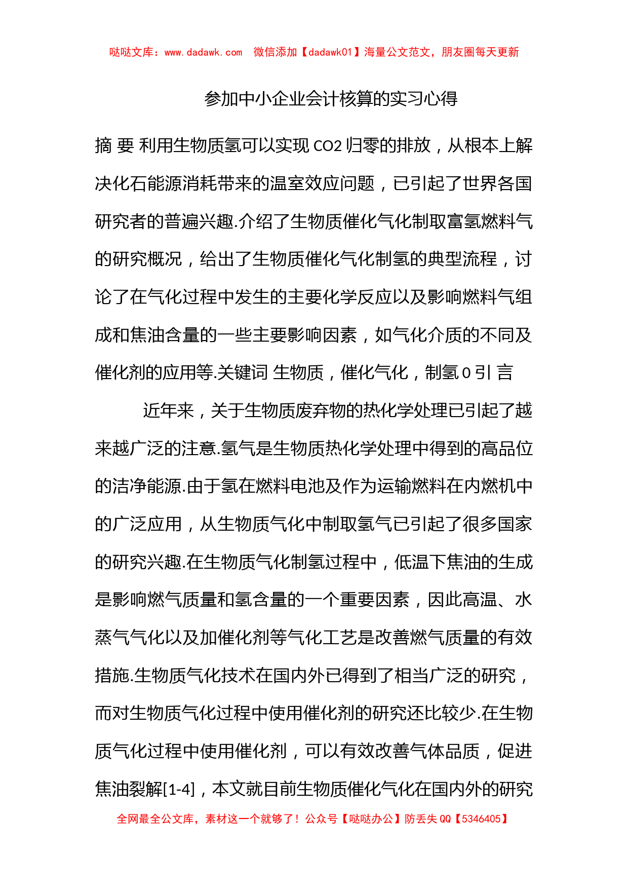 参加中小企业会计核算的实习心得_第1页