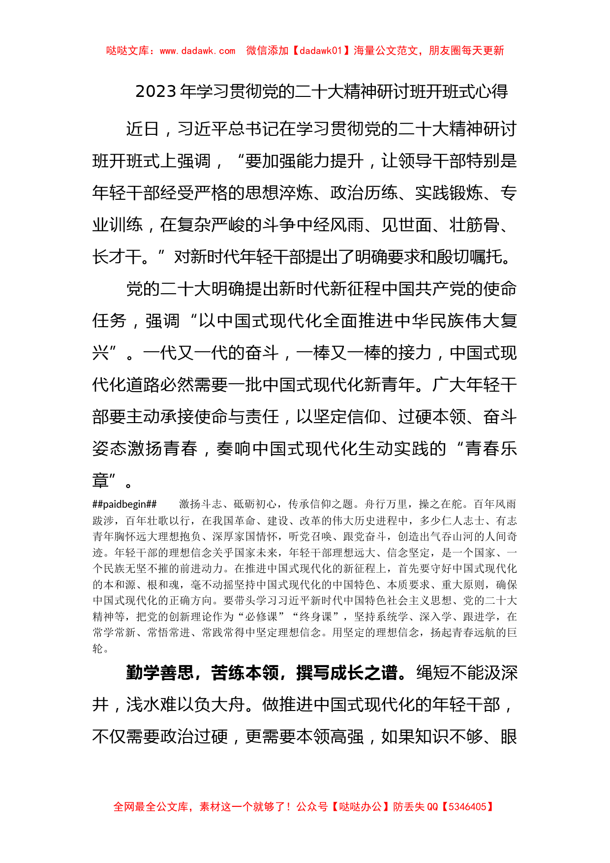 2023年贯彻党的盛会精神研讨班学习心得体会六篇_第1页