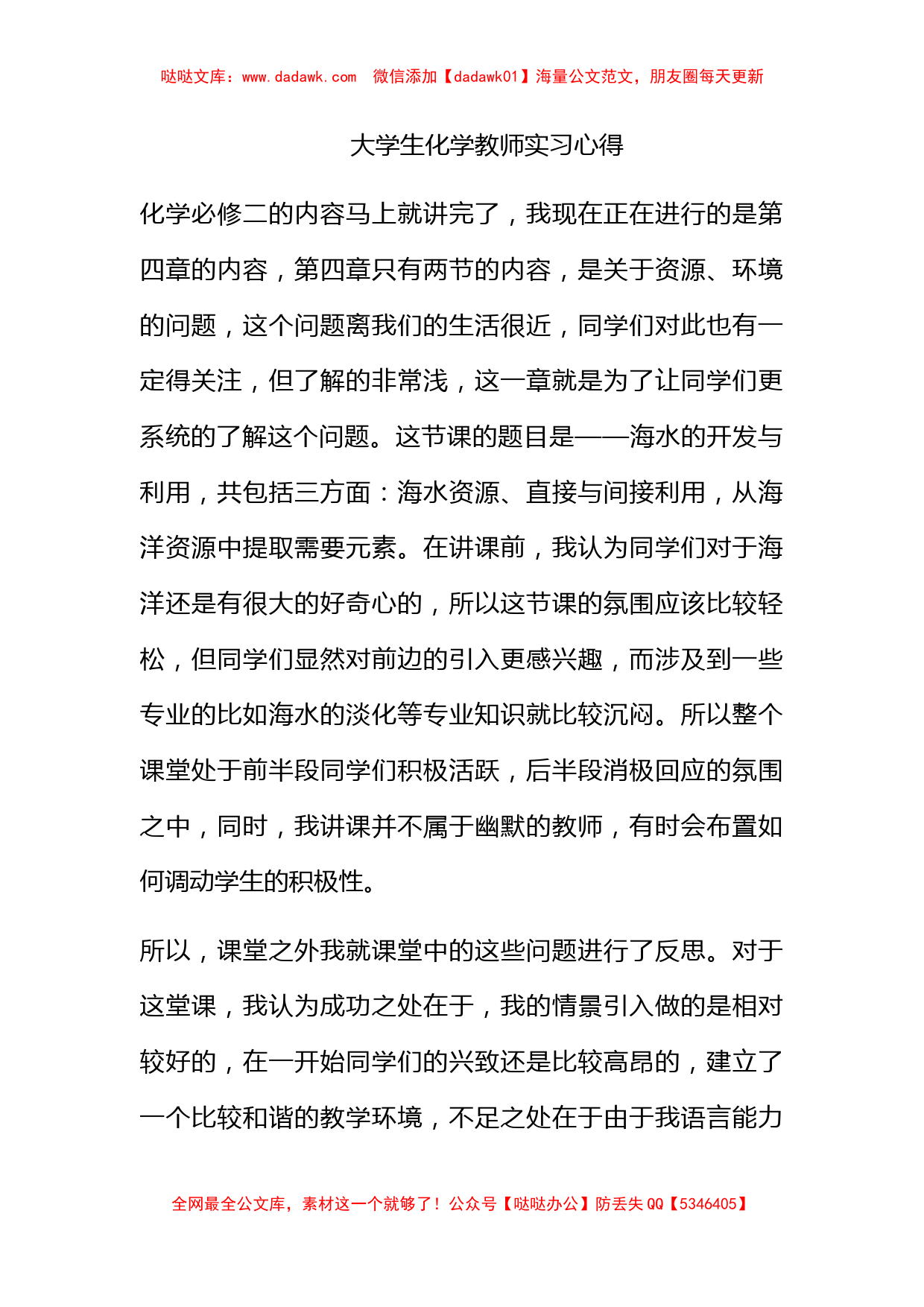 大学生化学教师实习心得_第1页