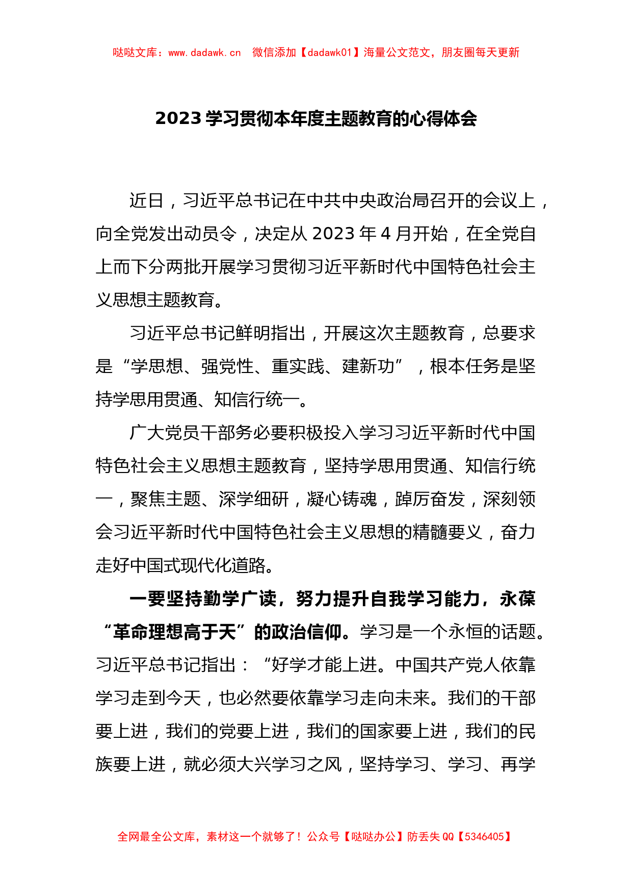 2023学习贯彻本年度主题教育的心得体会_第1页