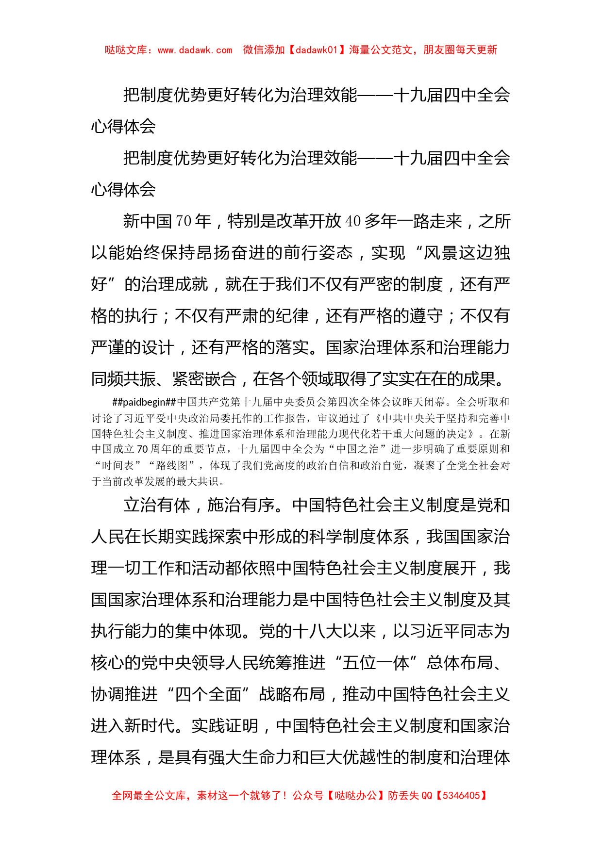 把制度优势更好转化为治理效能——十九届四中全会心得体会_第1页