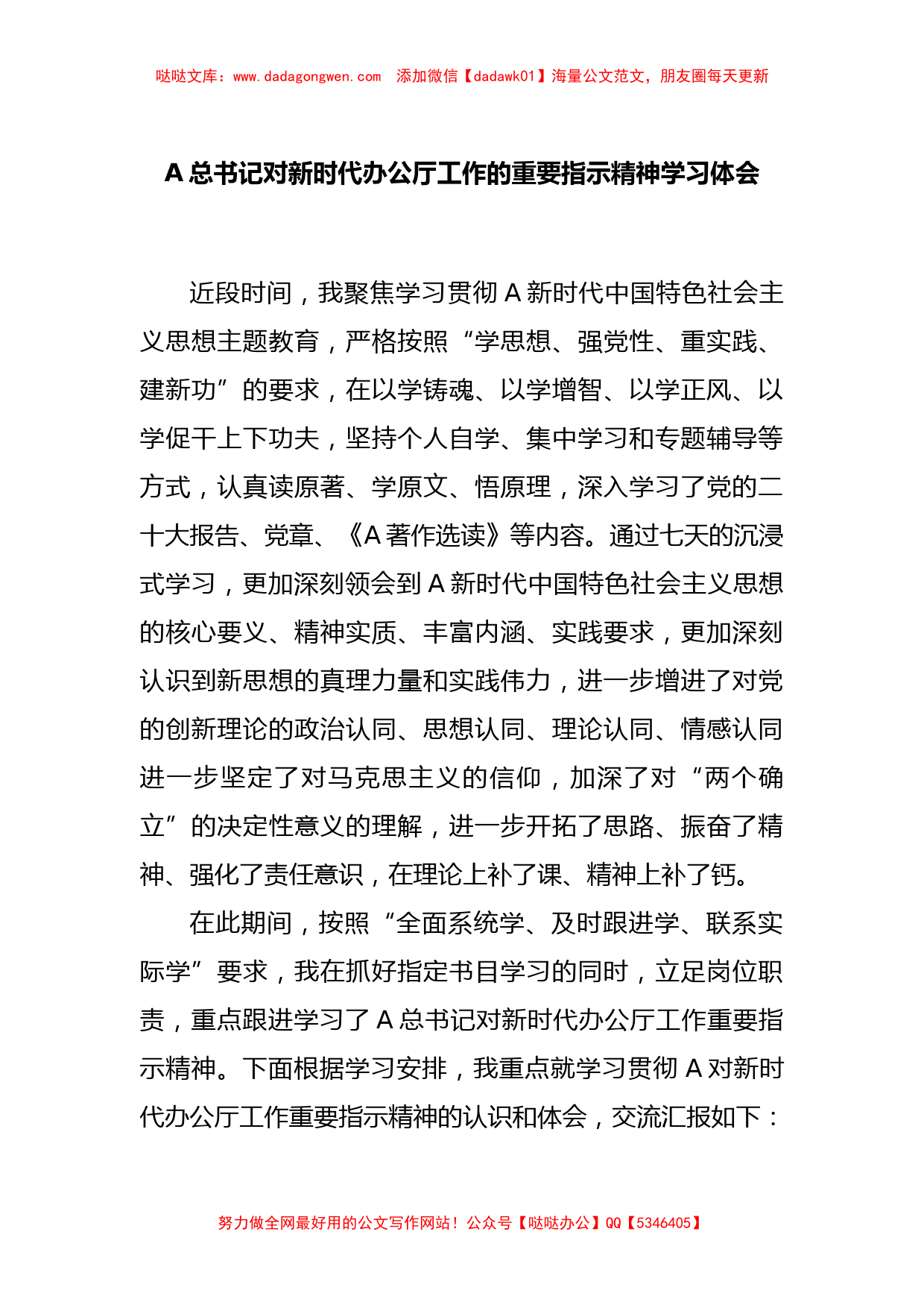 A总书记对新时代办公厅工作的重要指示精神学习体会【哒哒】_第1页