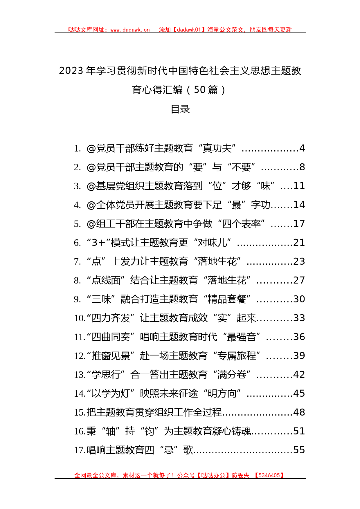 2023年学习贯彻新时代中国特色社会主义思想主题教育心得汇编（50篇）_第1页