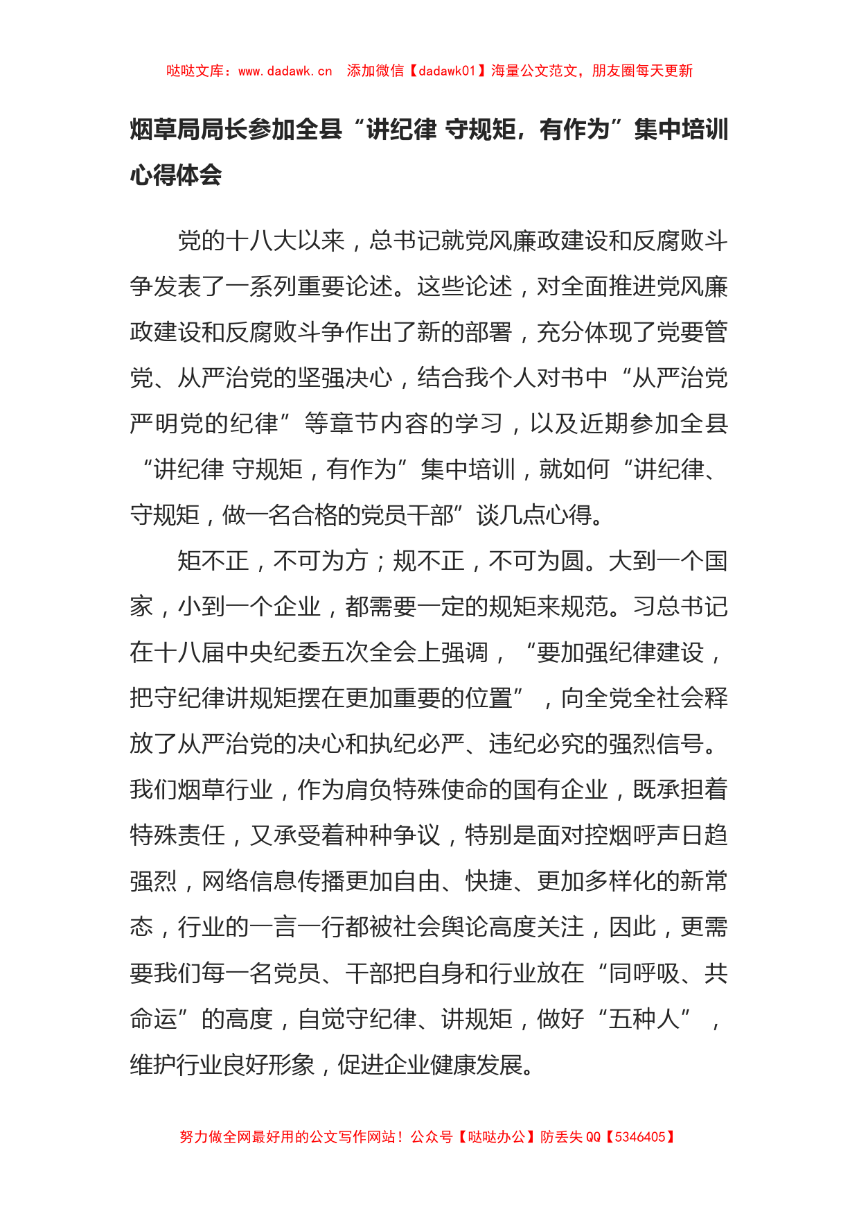 X局长参加全县“讲纪律 守规矩，有作为”集中培训心得体会_第1页