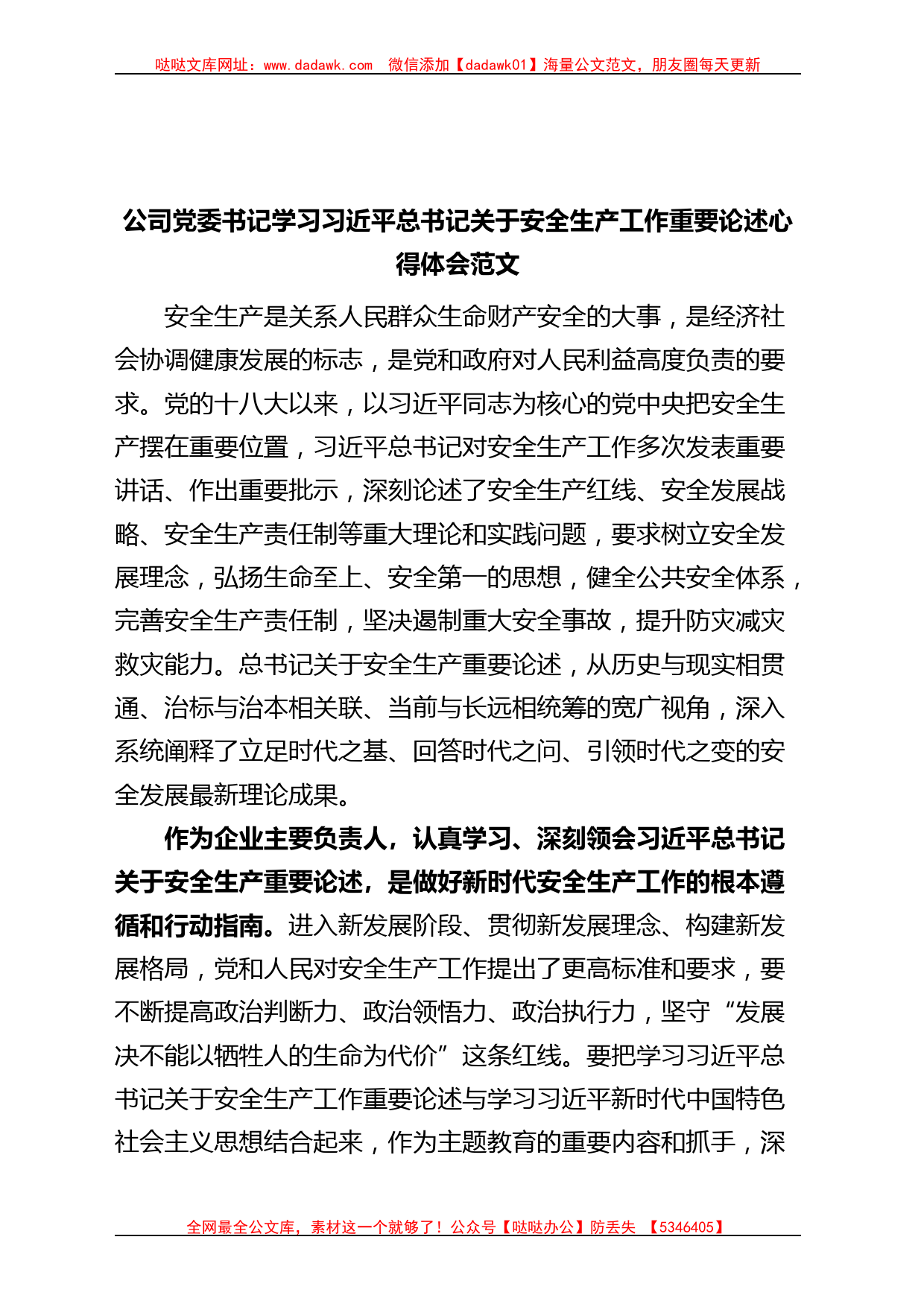 x关于安全生产工作重要论述心得体会集团企业研讨发言材料_第1页