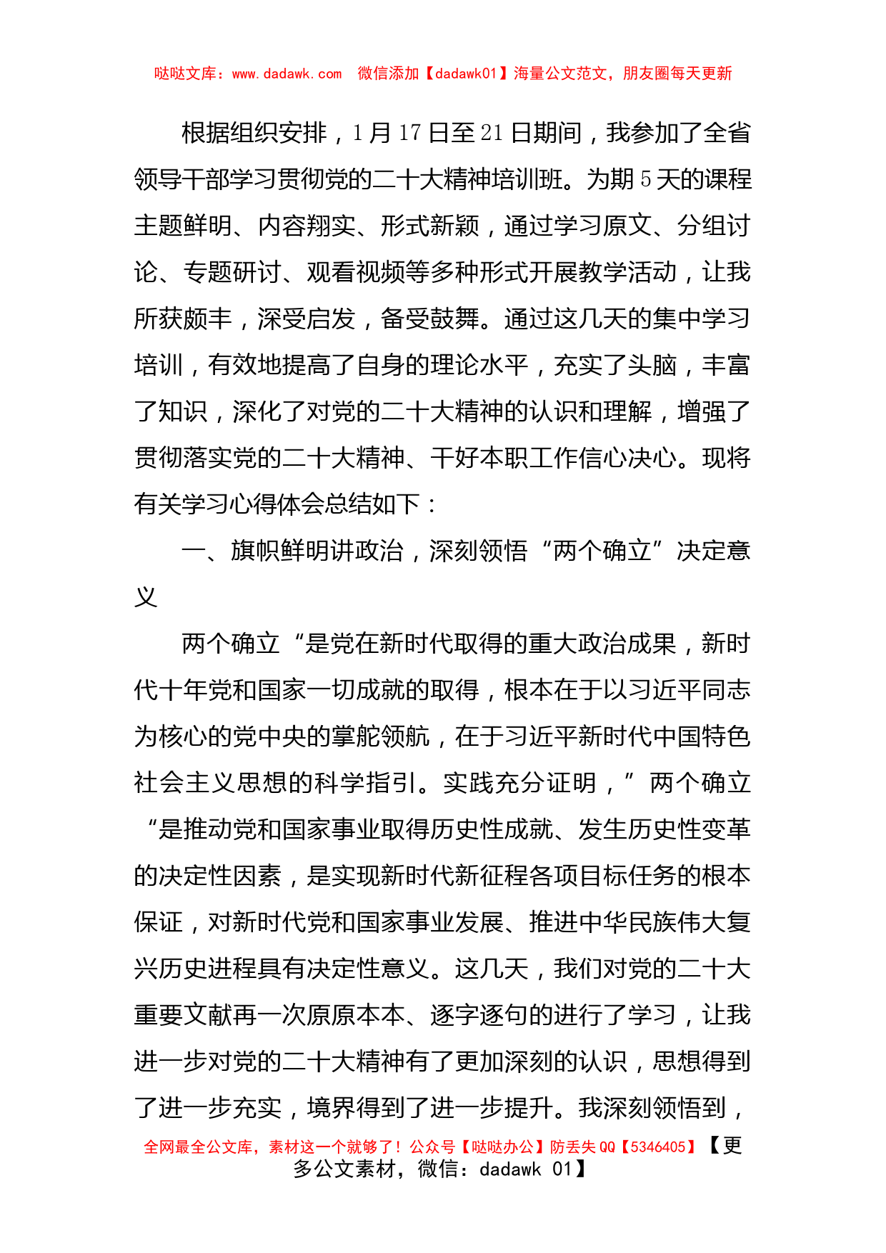 参加2023年全省领导干部学习贯彻大会精神培训班培训学习心得体会_第1页