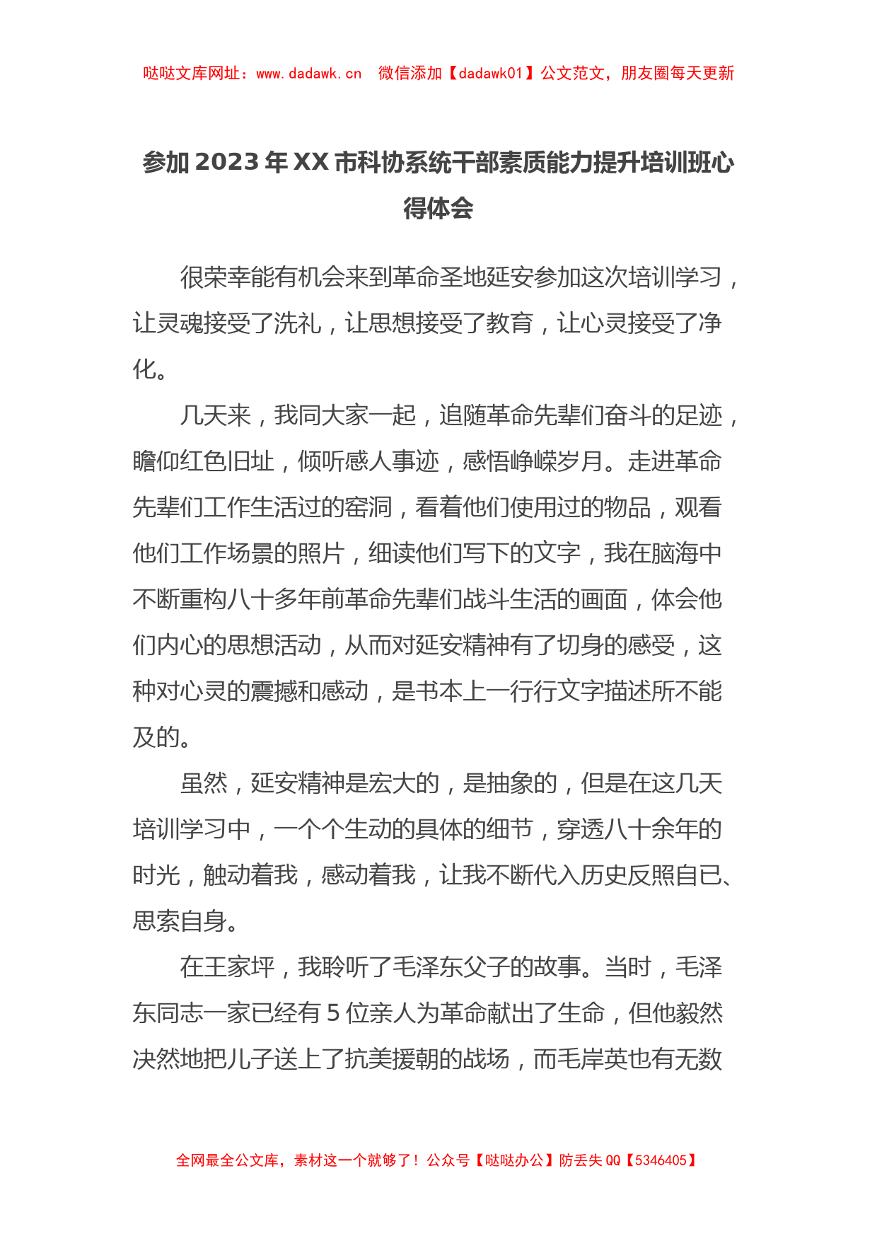 参加2023年XX市科协系统干部素质能力提升培训班心得体会【哒哒】_第1页