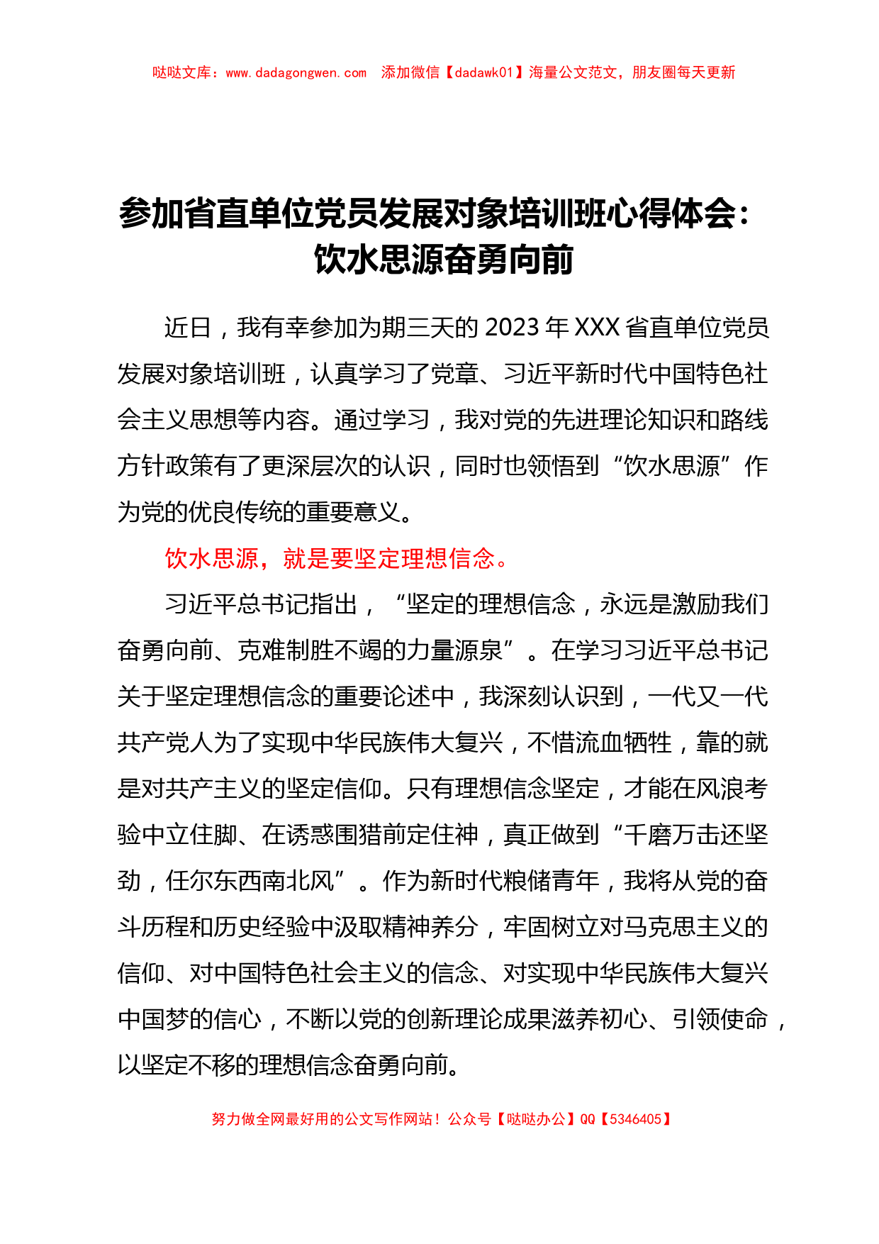 参加省直单位党员发展对象培训班心得体会：饮水思源 奋勇向前_第1页