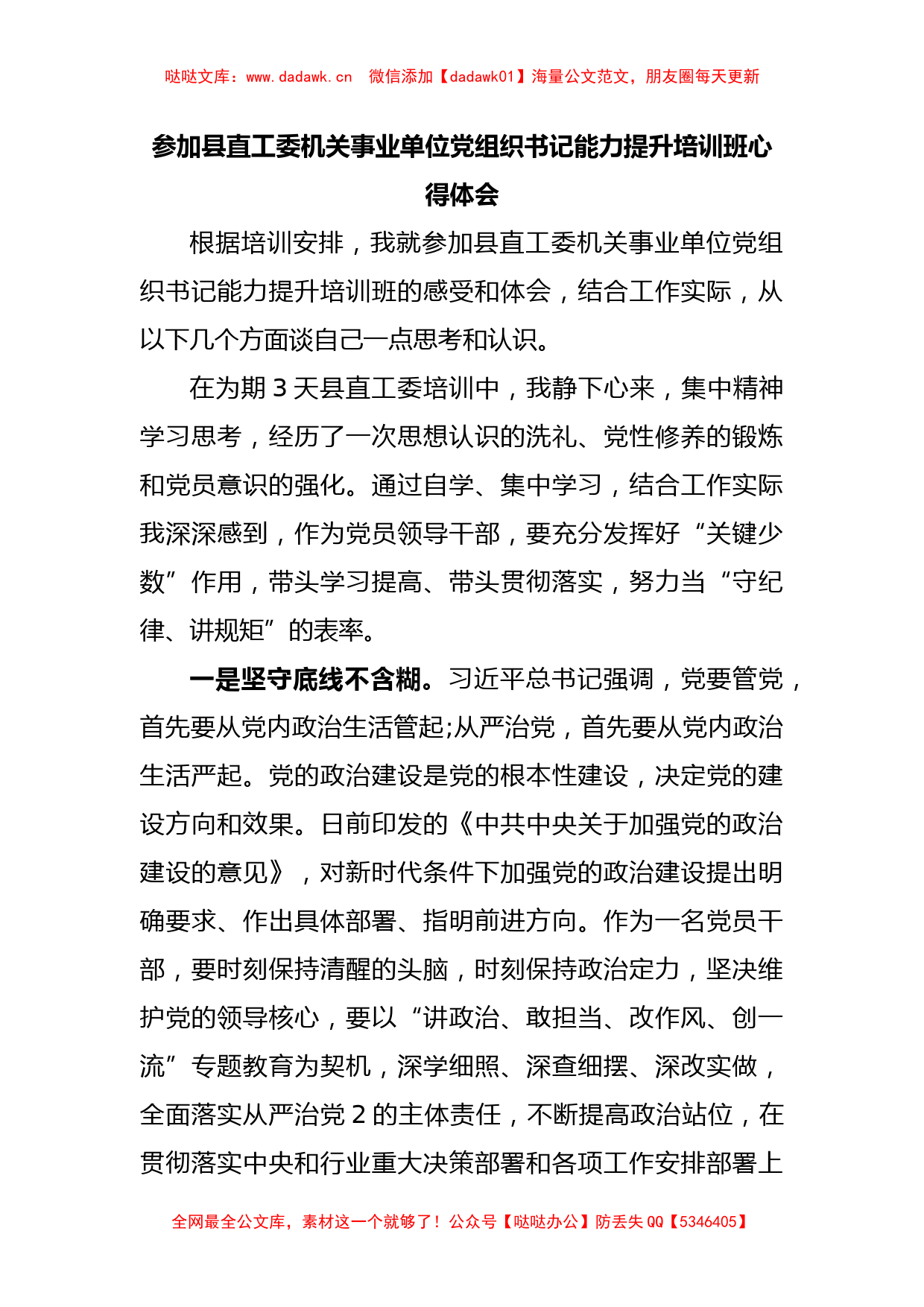 参加县直工委机关事业单位党组织书记能力提升培训班心得体会_第1页